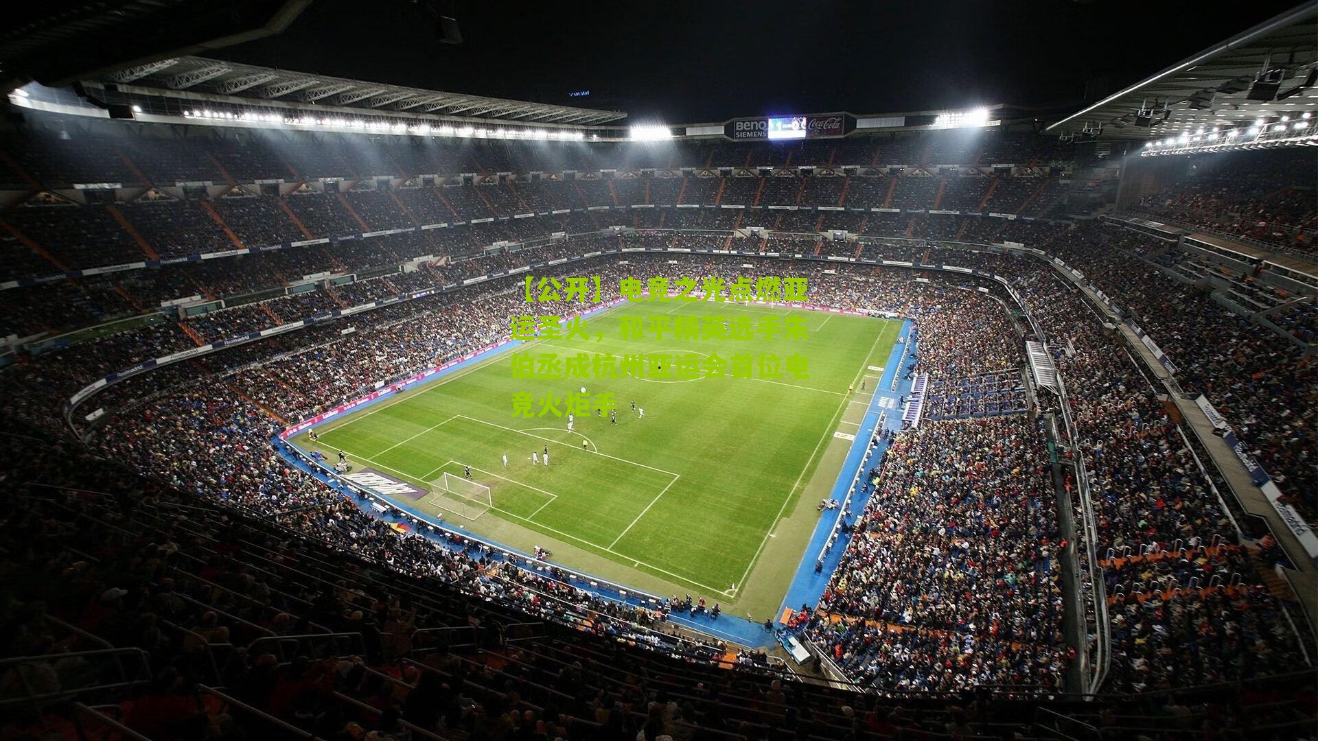 电竞之光点燃亚运圣火,和平精英选手朱伯丞成杭州亚运会首位电竞火炬手