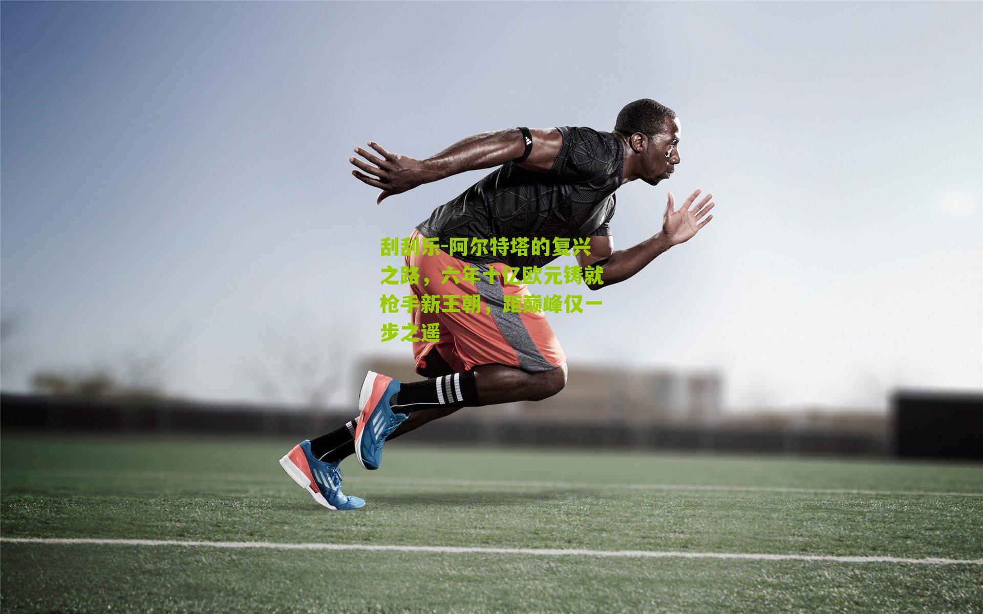 阿尔特塔的复兴之路,六年十亿欧元铸就枪手新王朝,距巅峰仅一步之遥