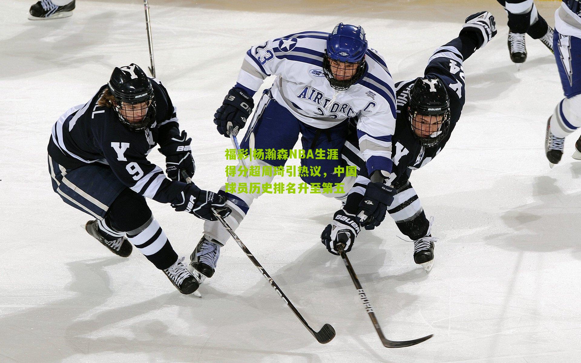 杨瀚森NBA生涯得分超周琦引热议,中国球员历史排名升至第五