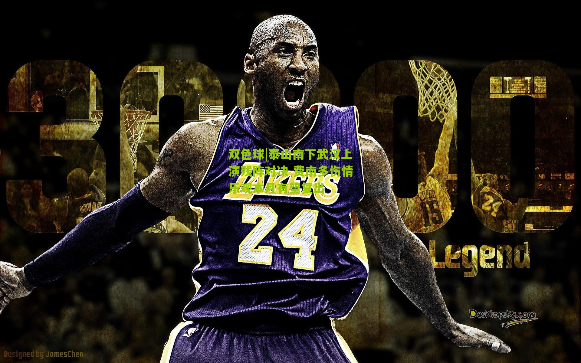 泰山南下武汉上演残阵对决 费南多伤情乐观本月有望复出