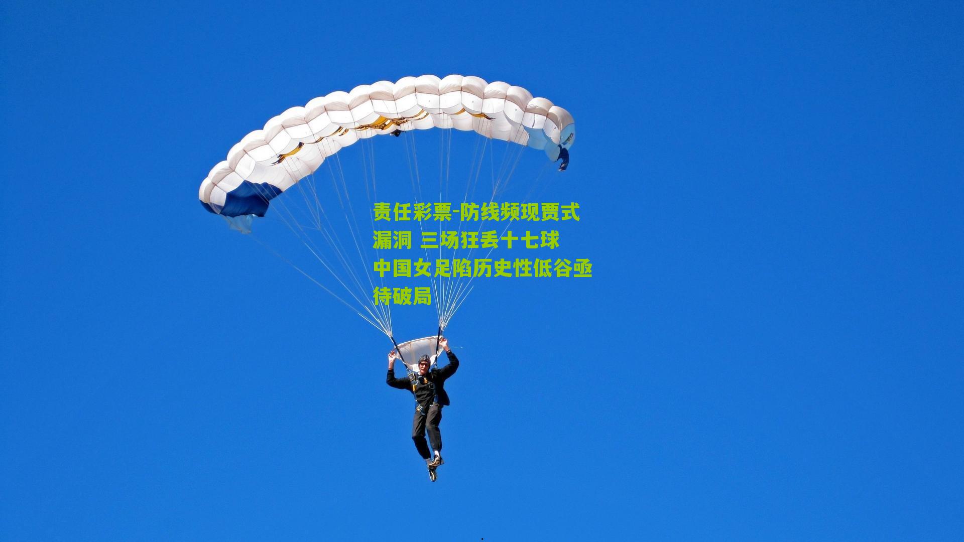 防线频现贾式漏洞 三场狂丢十七球 中国女足陷历史性低谷亟待破局