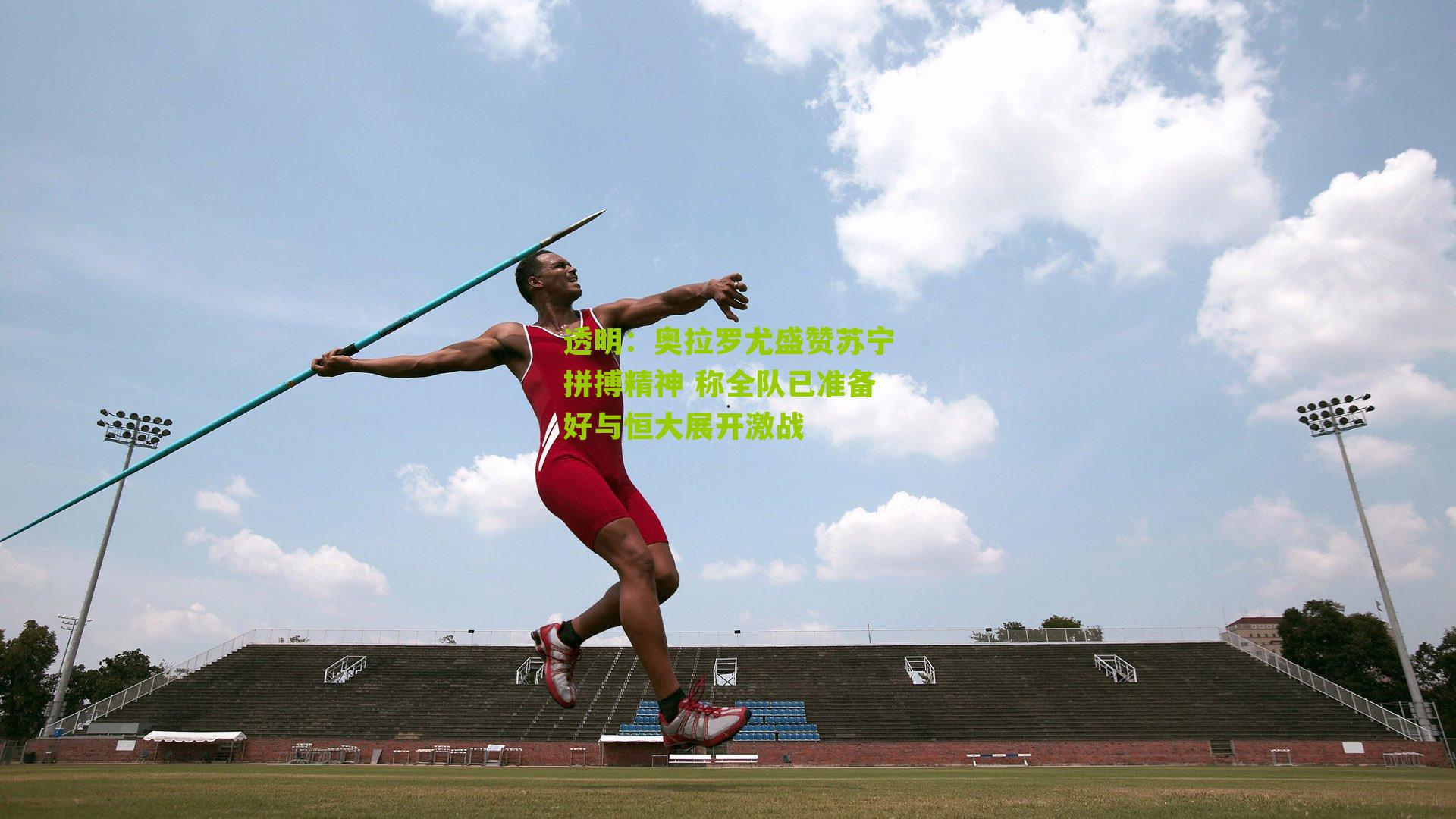 奥拉罗尤盛赞苏宁拼搏精神 称全队已准备好与恒大展开激战