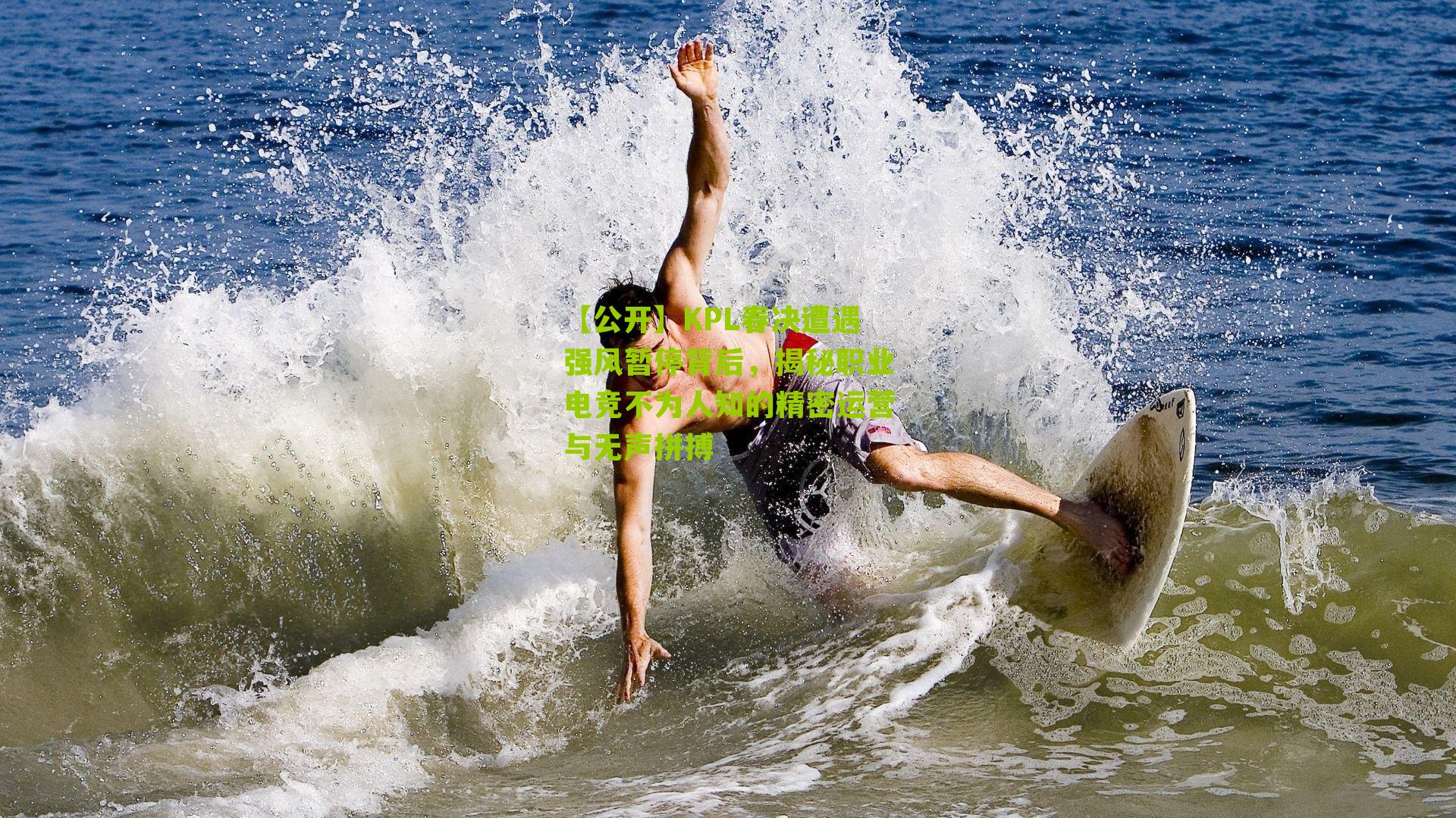 KPL春决遭遇强风暂停背后,揭秘职业电竞不为人知的精密运营与无声拼搏