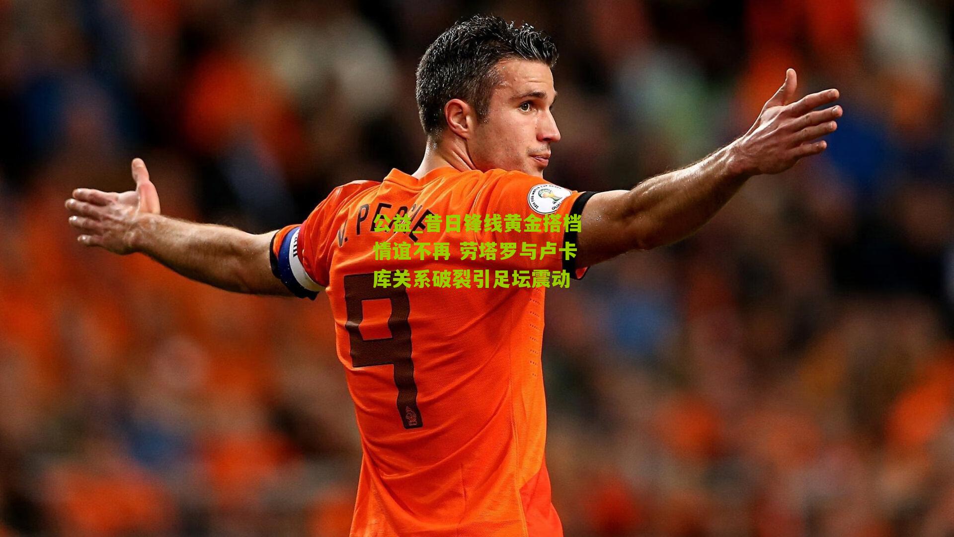昔日锋线黄金搭档情谊不再 劳塔罗与卢卡库关系破裂引足坛震动