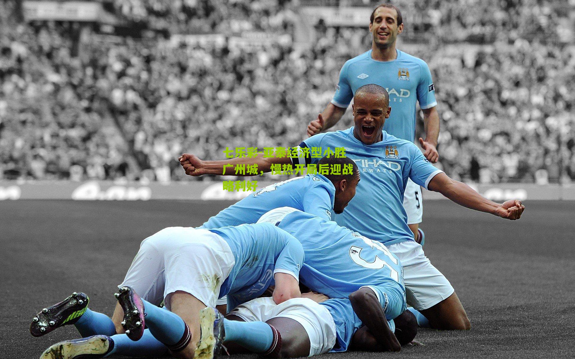 亚泰经济型小胜广州城,慢热开局后迎战略利好