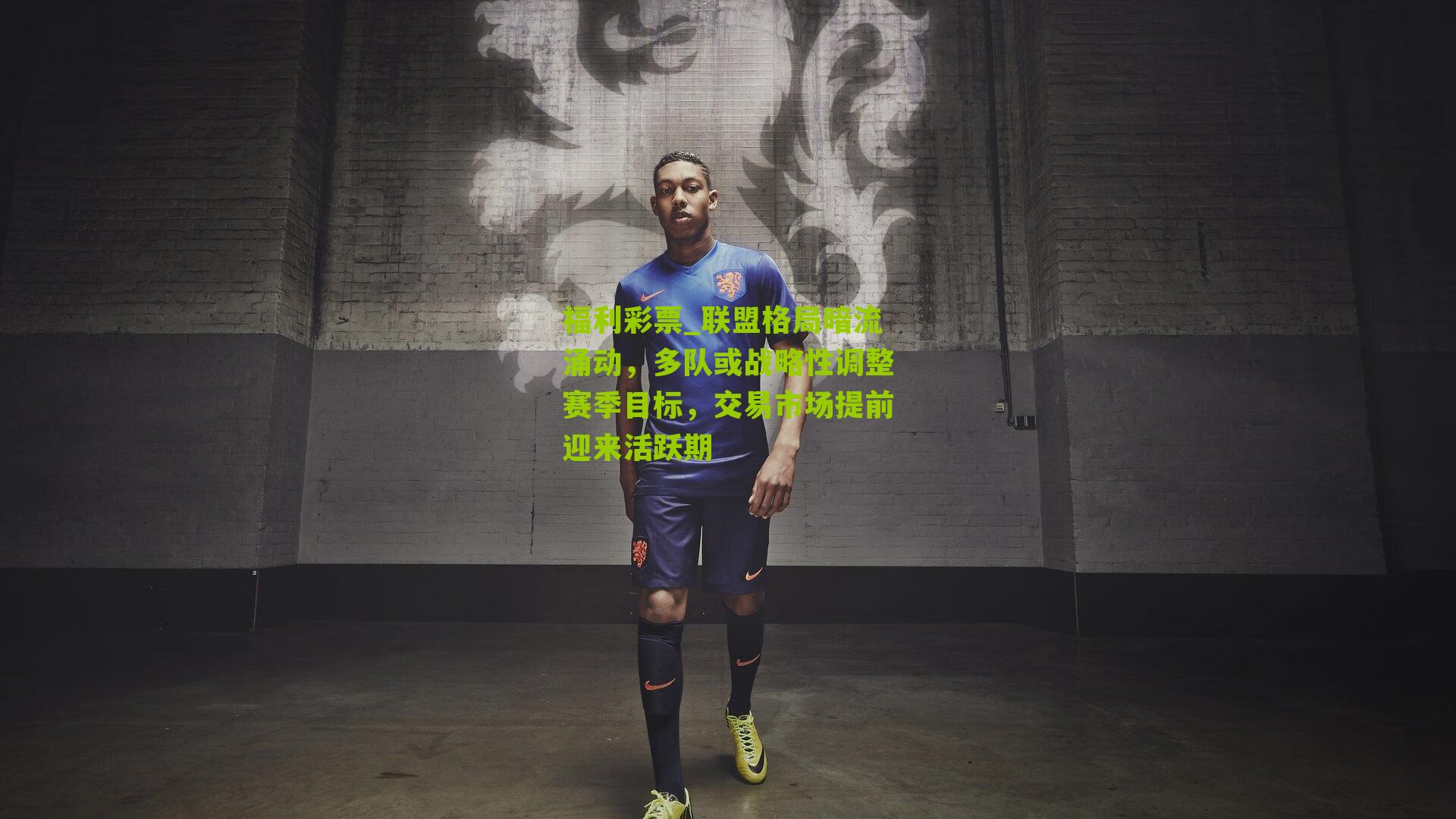 联盟格局暗流涌动,多队或战略性调整赛季目标,交易市场提前迎来活跃期