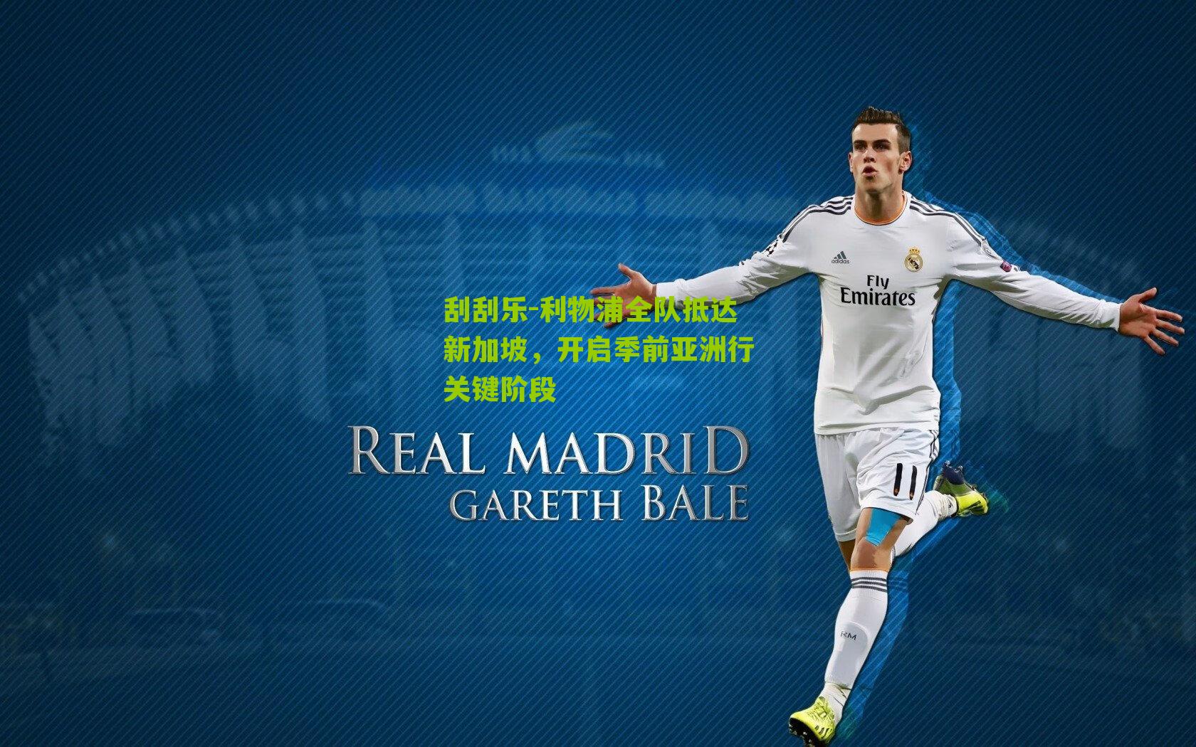 利物浦全队抵达新加坡，开启季前亚洲行关键阶段