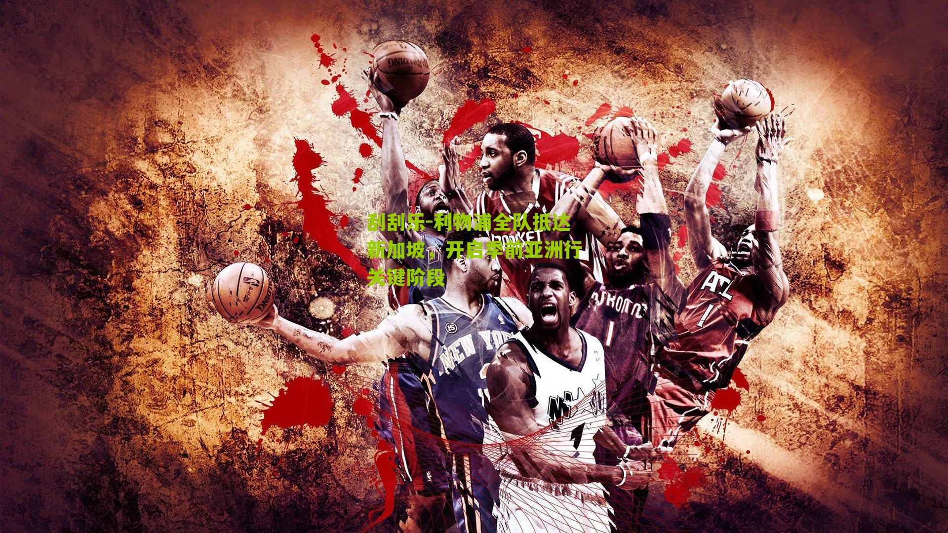 利物浦全队抵达新加坡，开启季前亚洲行关键阶段