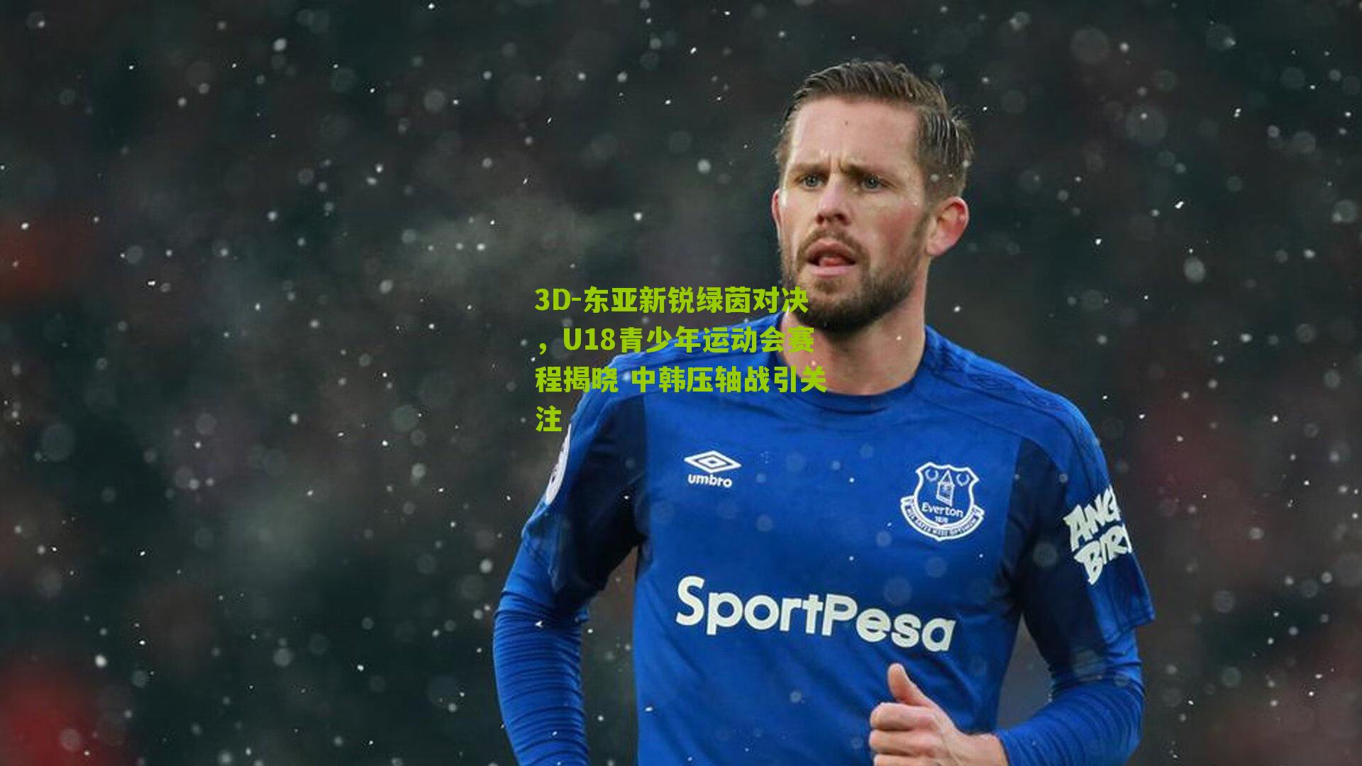 东亚新锐绿茵对决,U18青少年运动会赛程揭晓 中韩压轴战引关注