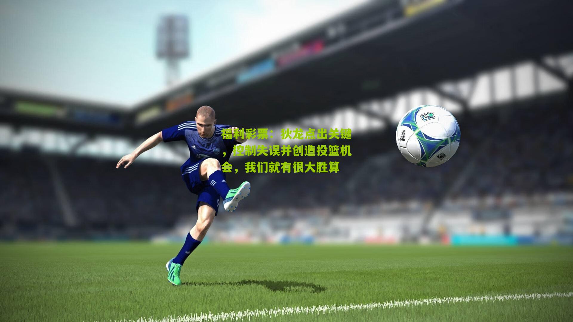 福利彩票：狄龙点出关键，控制失误并创造投篮机会，我们就有很大胜算
