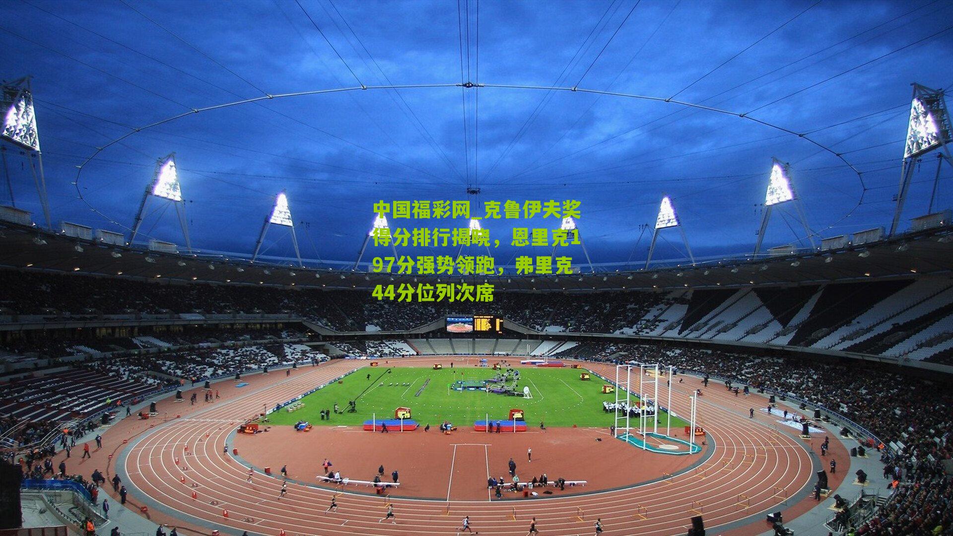 克鲁伊夫奖得分排行揭晓,恩里克197分强势领跑,弗里克44分位列次席