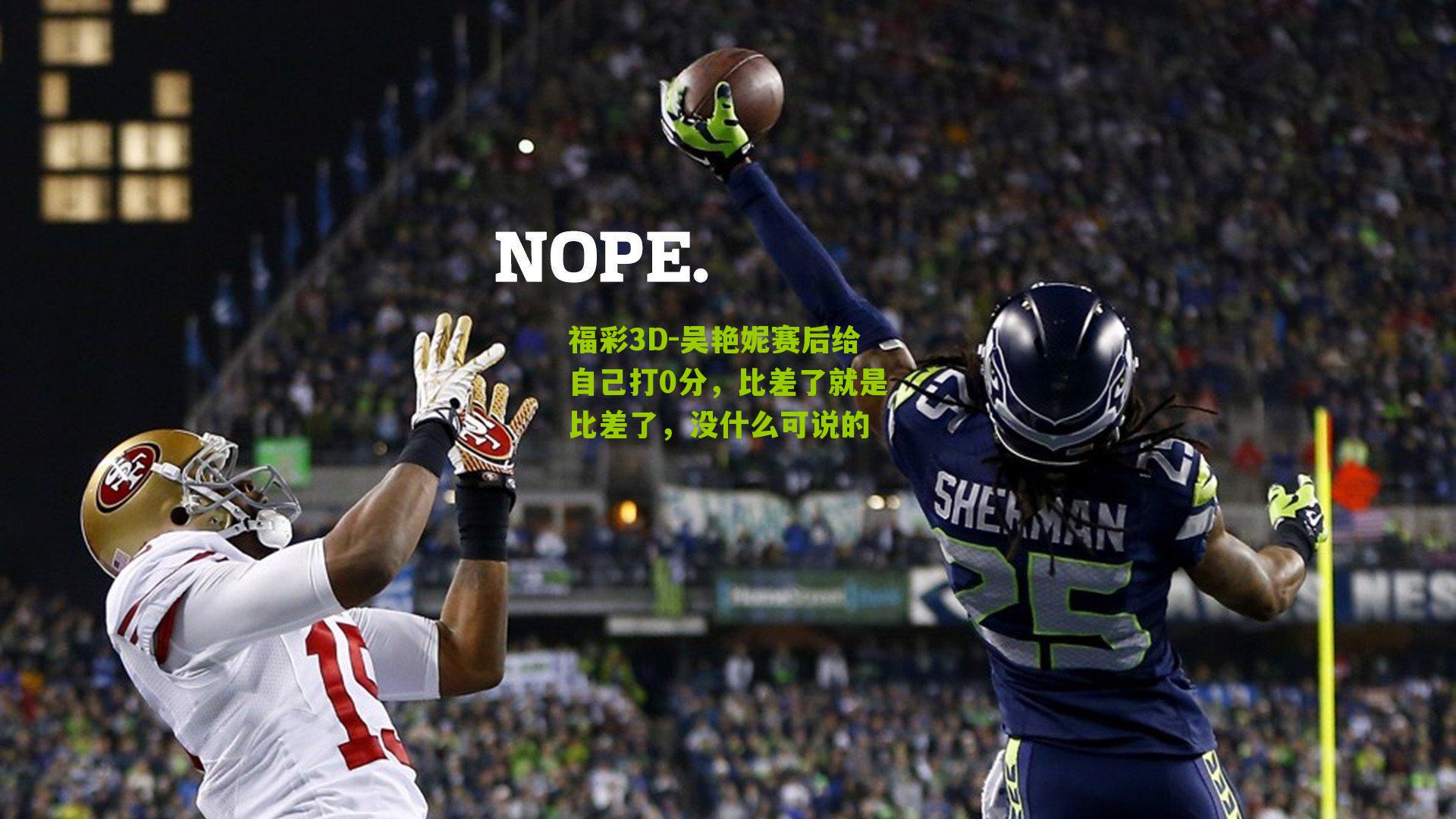 吴艳妮赛后给自己打0分,比差了就是比差了,没什么可说的