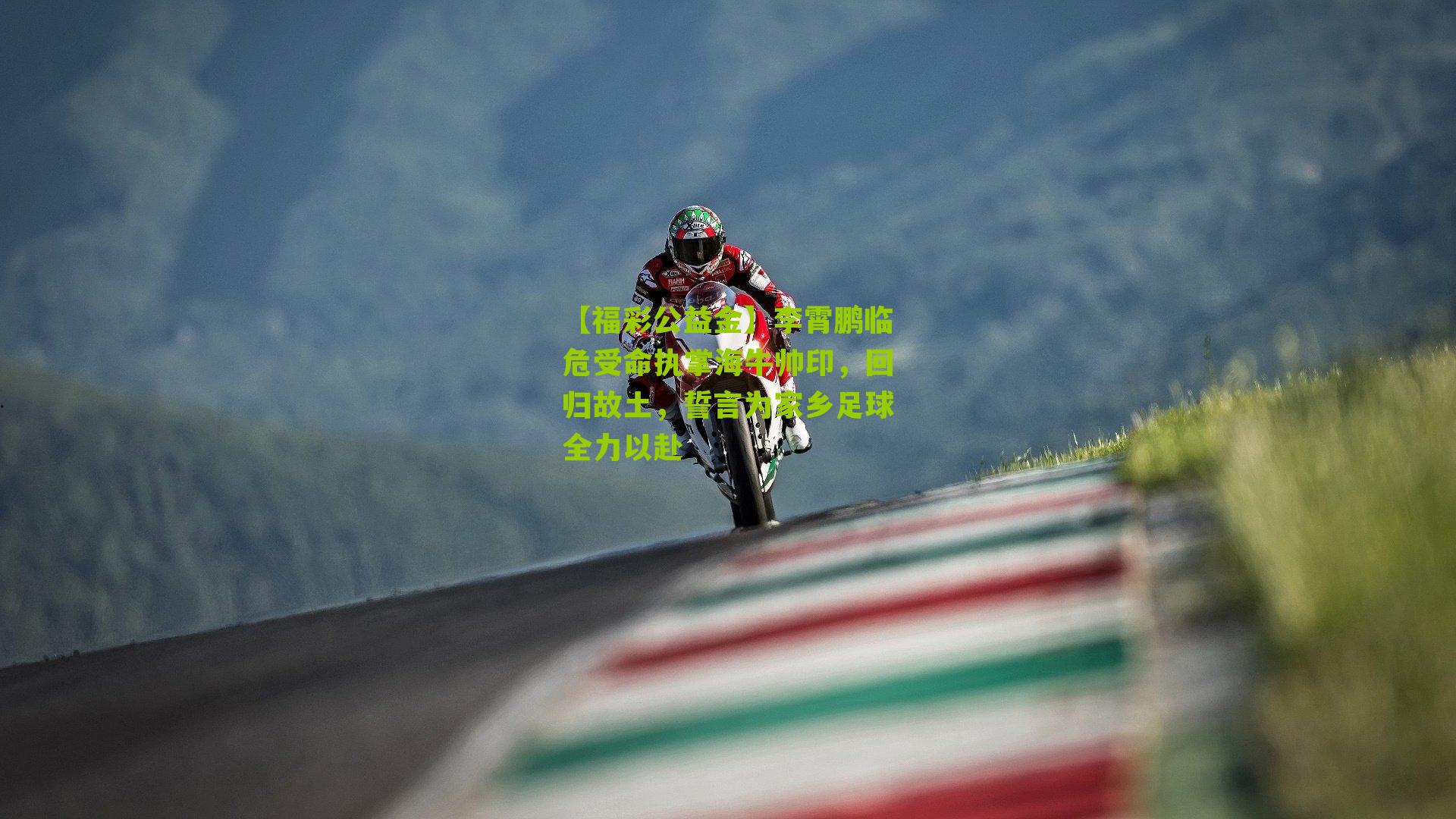 【福彩公益金】李霄鹏临危受命执掌海牛帅印，回归故土，誓言为家乡足球全力以赴