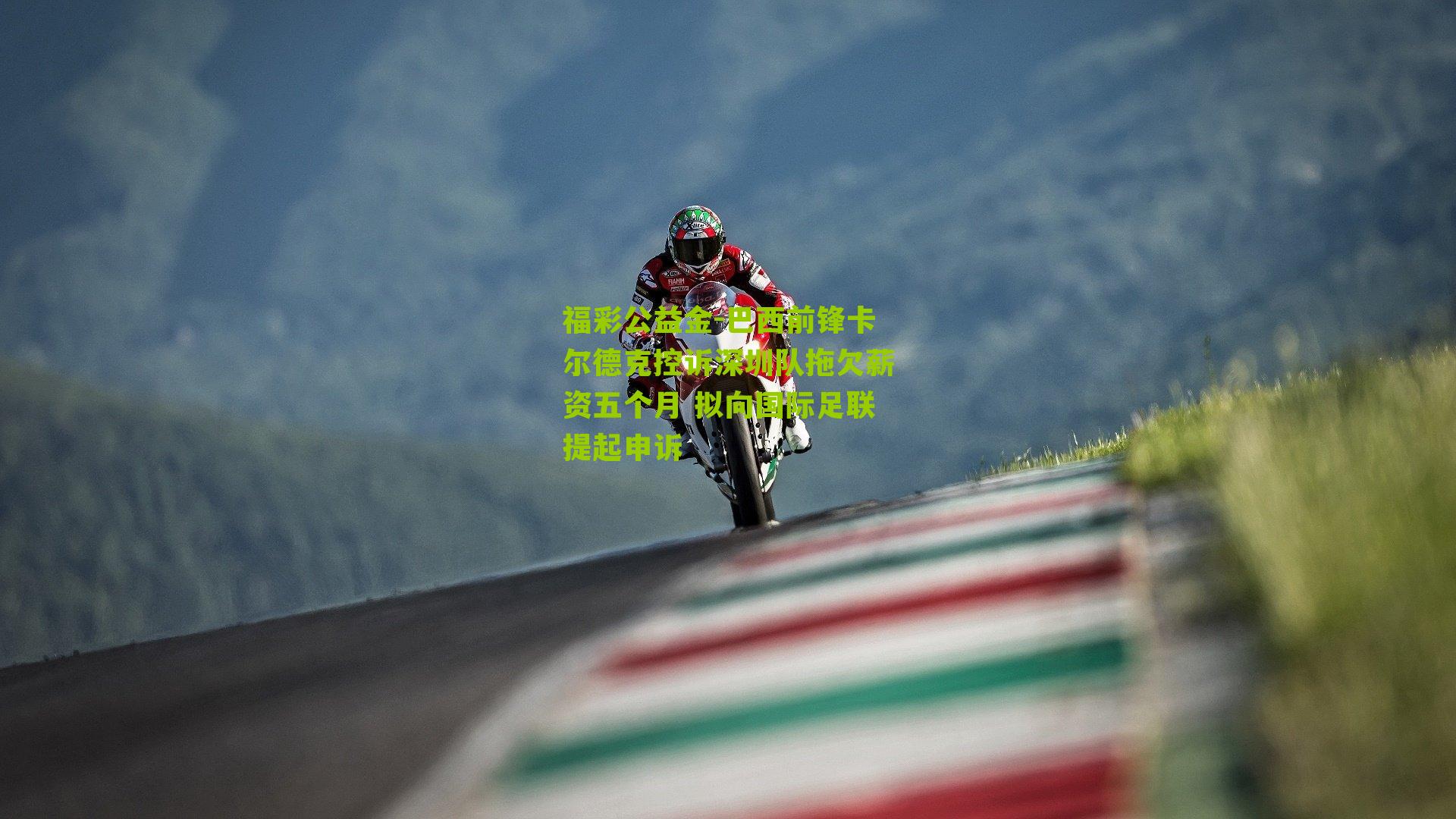 巴西前锋卡尔德克控诉深圳队拖欠薪资五个月 拟向国际足联提起申诉