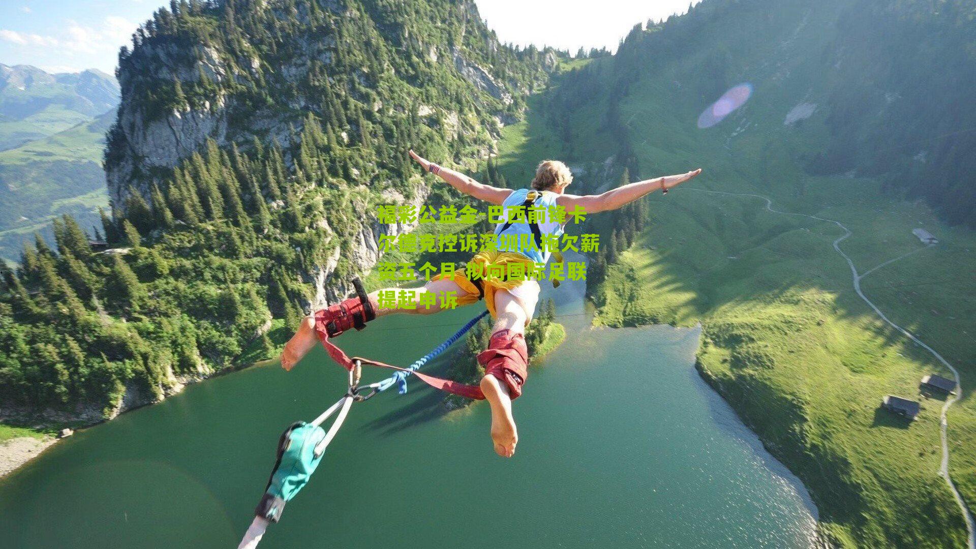 巴西前锋卡尔德克控诉深圳队拖欠薪资五个月 拟向国际足联提起申诉