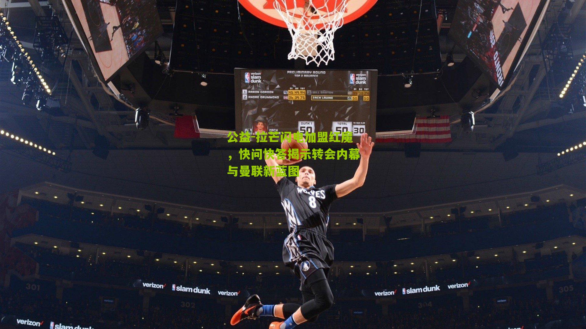 公益-拉芒闪电加盟红魔，快问快答揭示转会内幕与曼联新蓝图