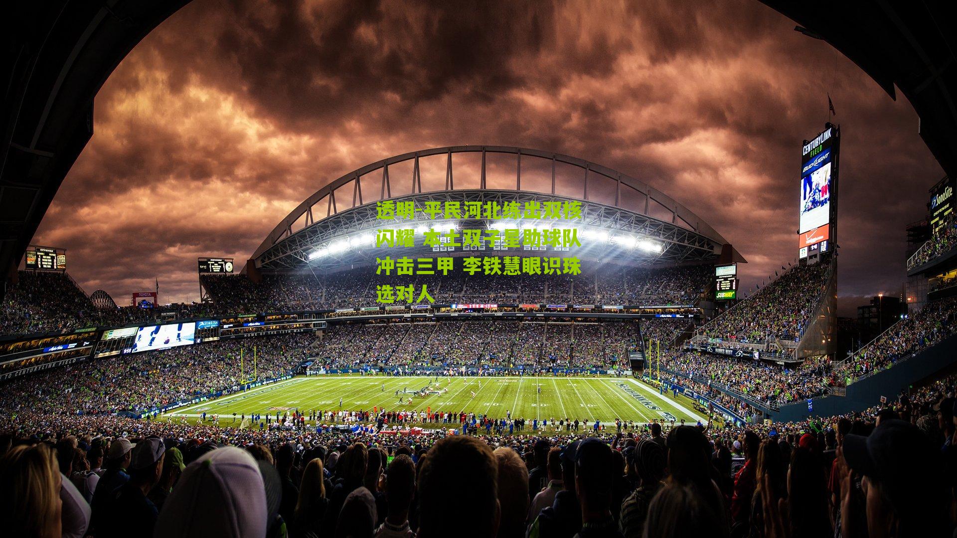 平民河北练出双核闪耀 本土双子星助球队冲击三甲 李铁慧眼识珠选对人