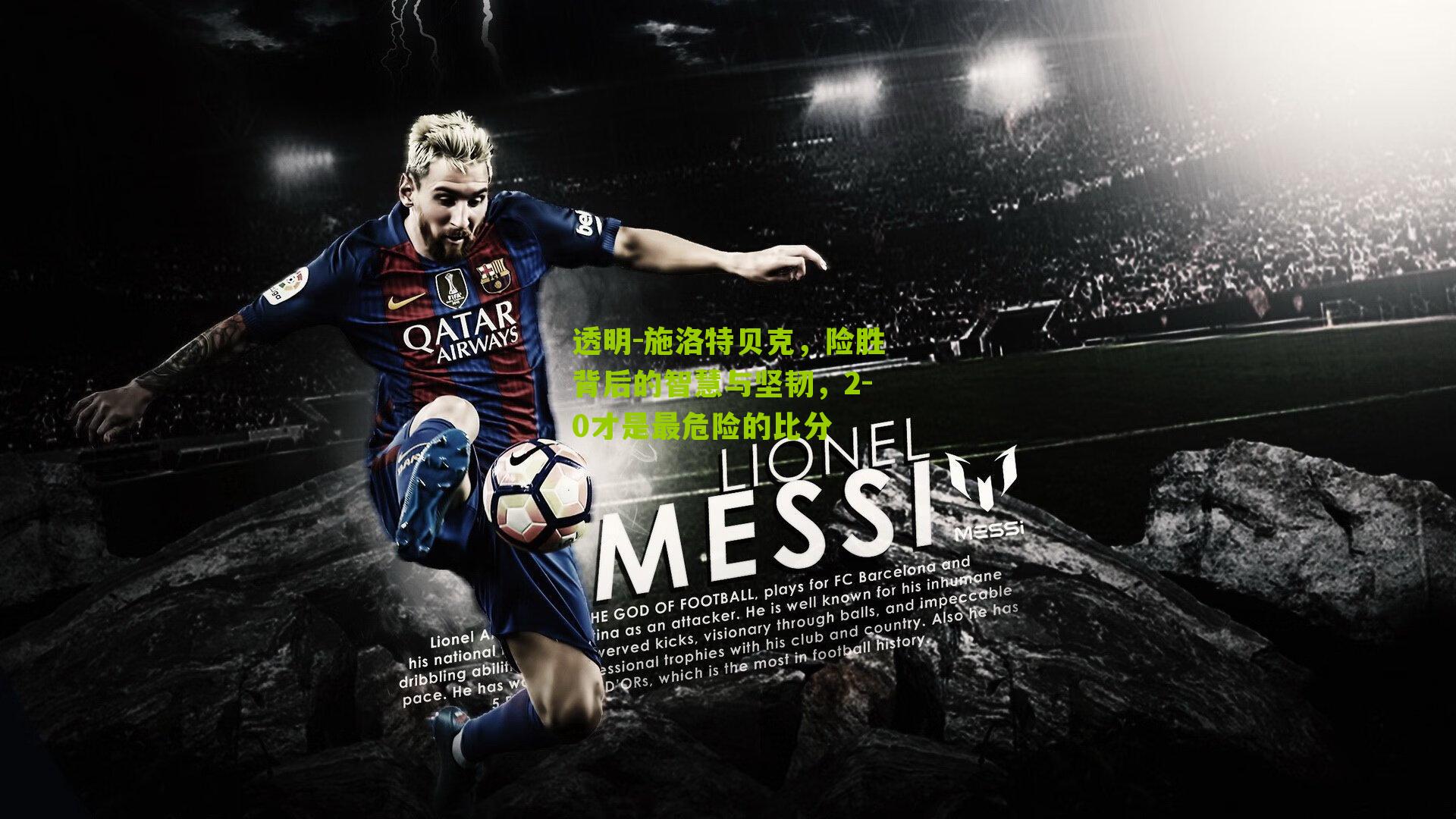 施洛特贝克，险胜背后的智慧与坚韧，2-0才是最危险的比分