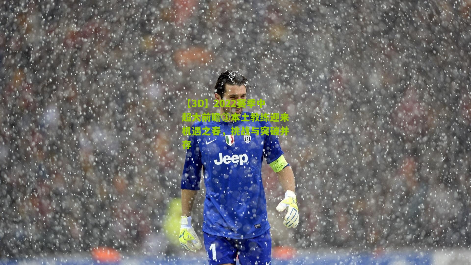 2022赛季中超大前瞻③本土教练迎来机遇之春,挑战与突破并存