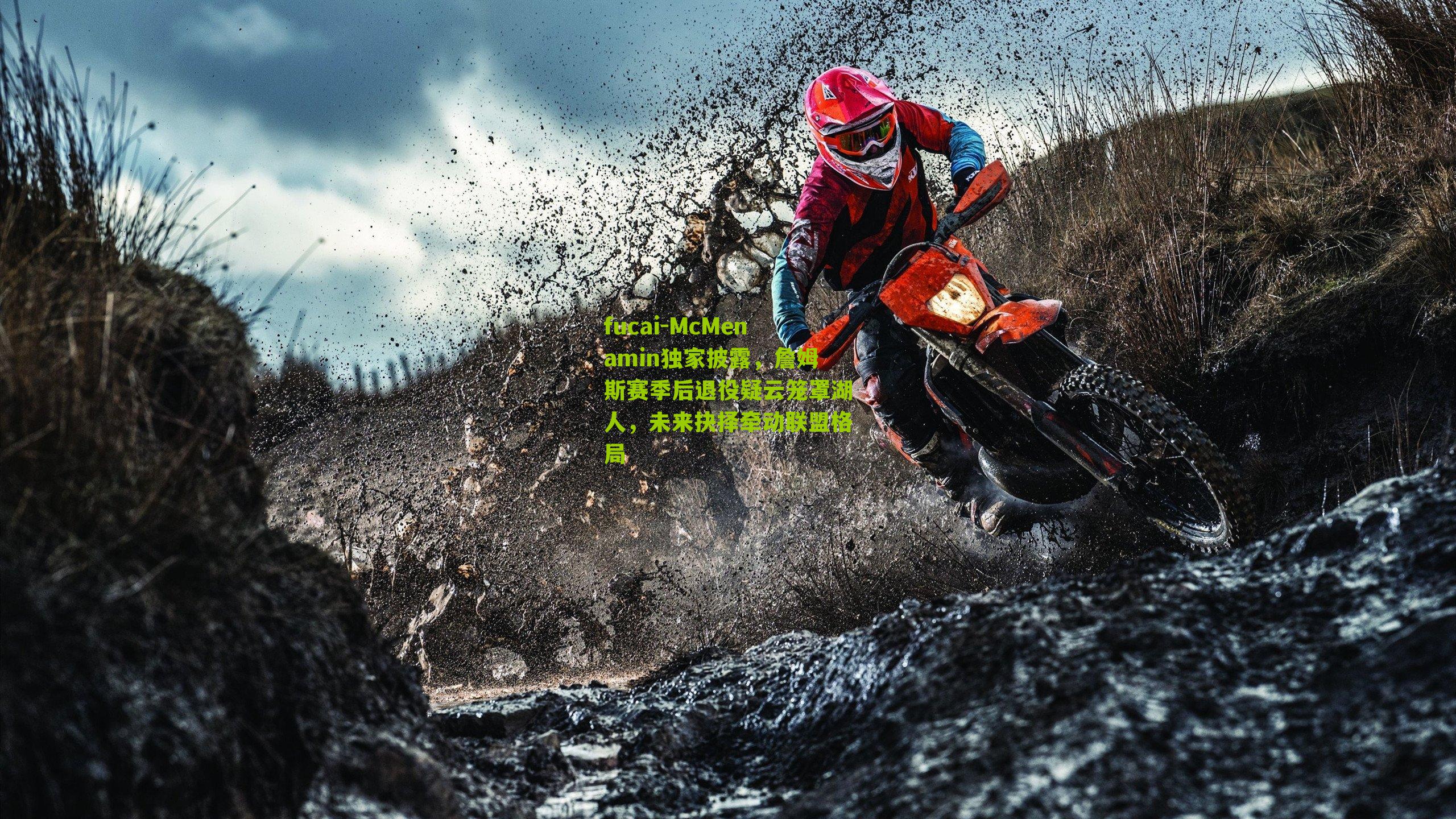 McMenamin独家披露,詹姆斯赛季后退役疑云笼罩湖人,未来抉择牵动联盟格局