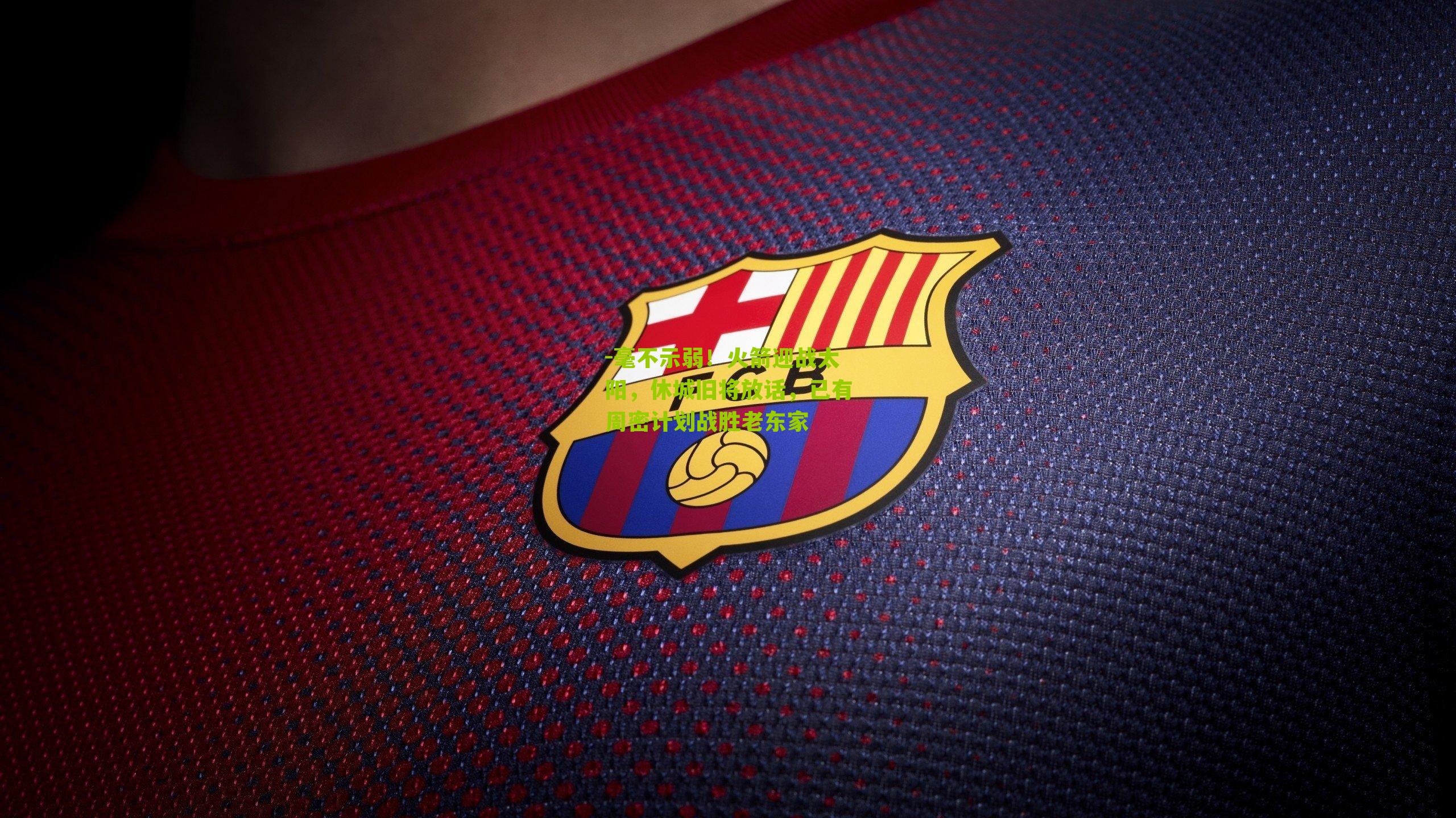 毫不示弱！火箭迎战太阳，休城旧将放话，已有周密计划战胜老东家