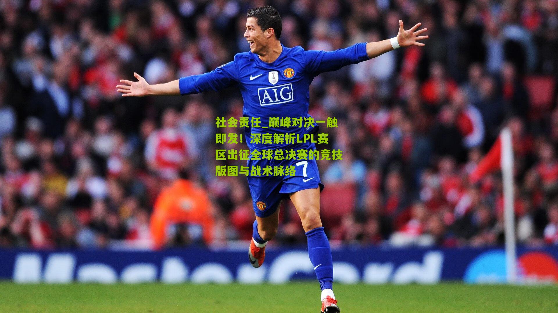 巅峰对决一触即发！深度解析LPL赛区出征全球总决赛的竞技版图与战术脉络