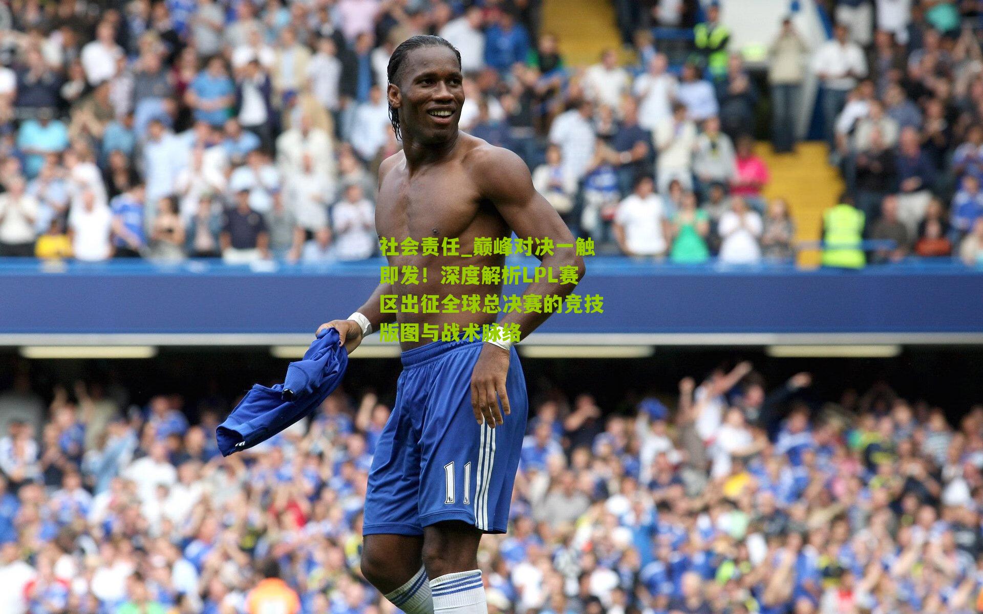 巅峰对决一触即发！深度解析LPL赛区出征全球总决赛的竞技版图与战术脉络