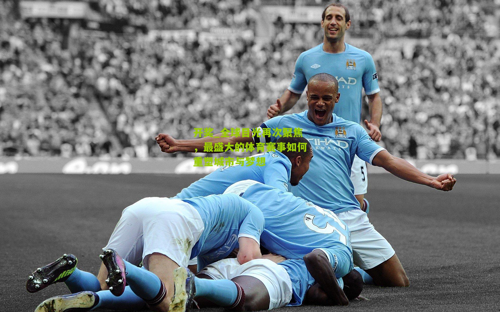 全球目光再次聚焦，最盛大的体育赛事如何重塑城市与梦想