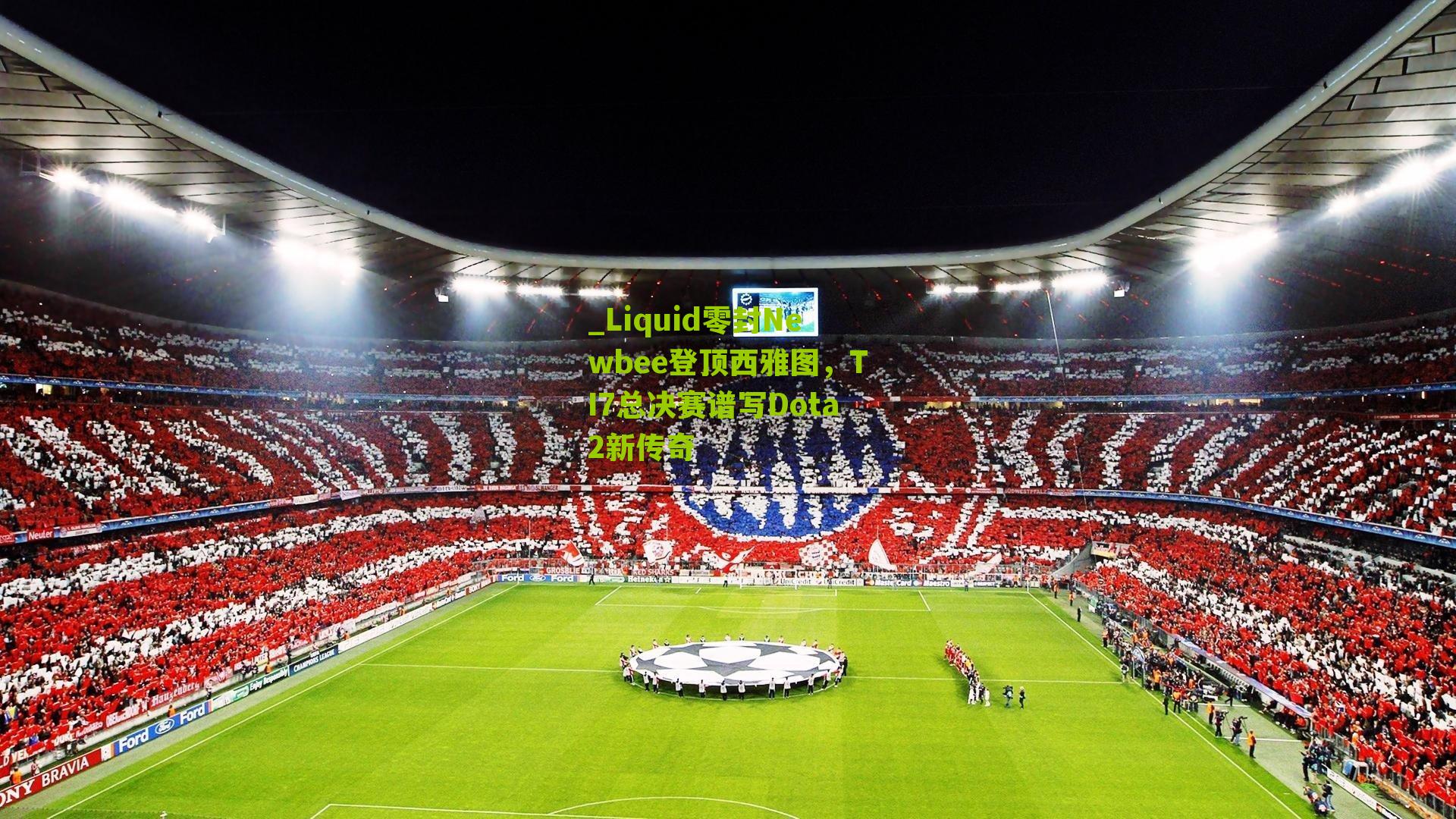 Liquid零封Newbee登顶西雅图，TI7总决赛谱写Dota2新传奇
