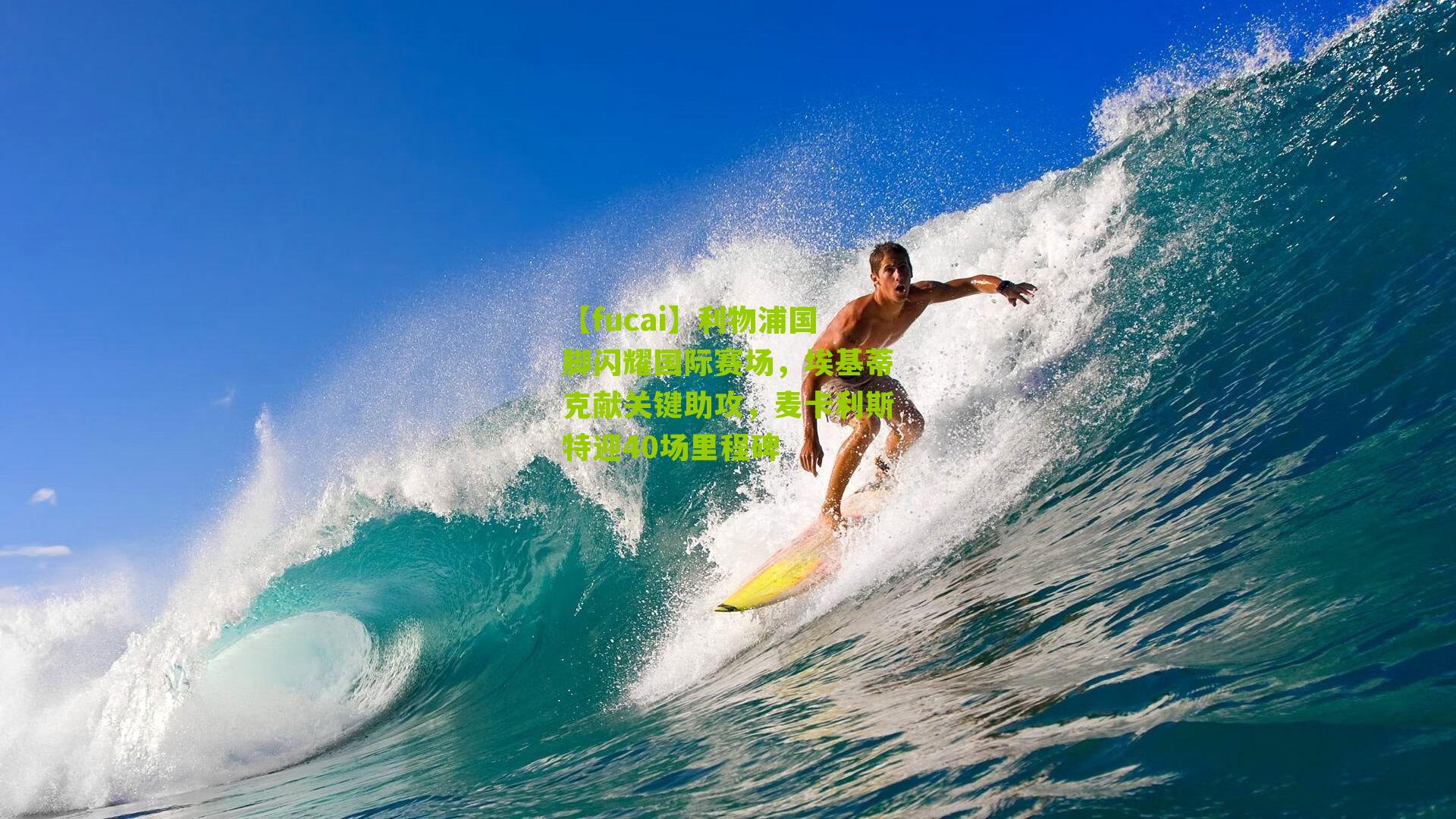 利物浦国脚闪耀国际赛场,埃基蒂克献关键助攻,麦卡利斯特迎40场里程碑