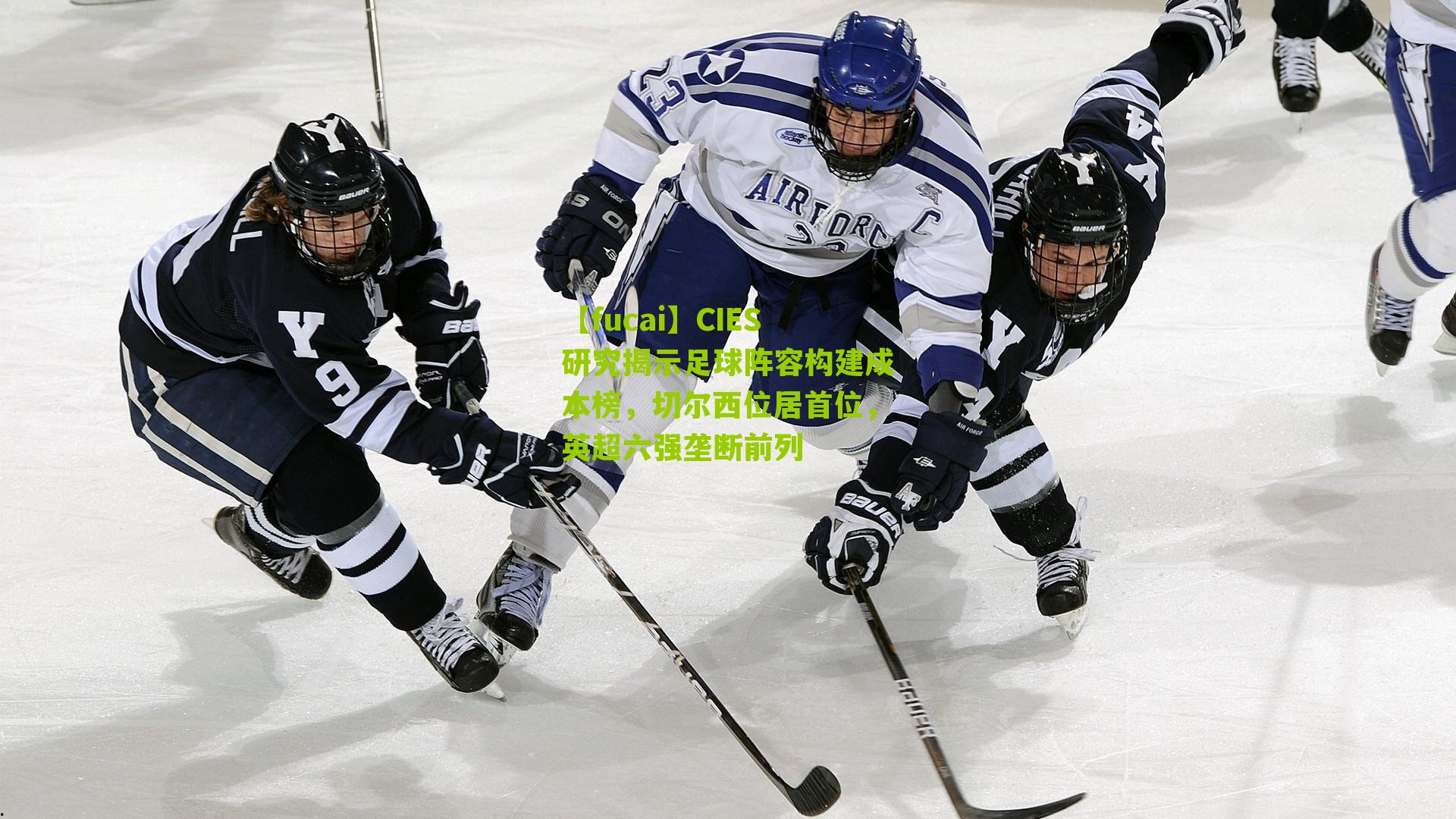 【fucai】CIES研究揭示足球阵容构建成本榜，切尔西位居首位，英超六强垄断前列