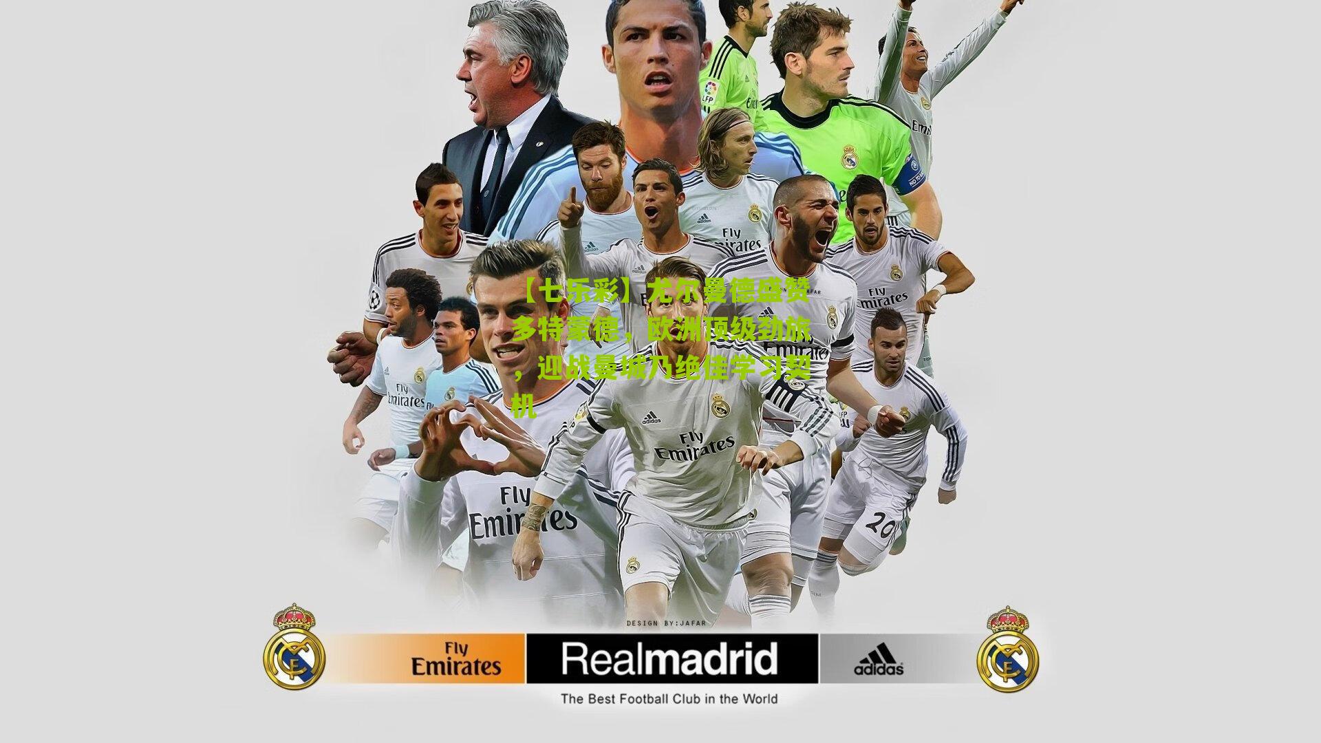 【七乐彩】尤尔曼德盛赞多特蒙德，欧洲顶级劲旅，迎战曼城乃绝佳学习契机