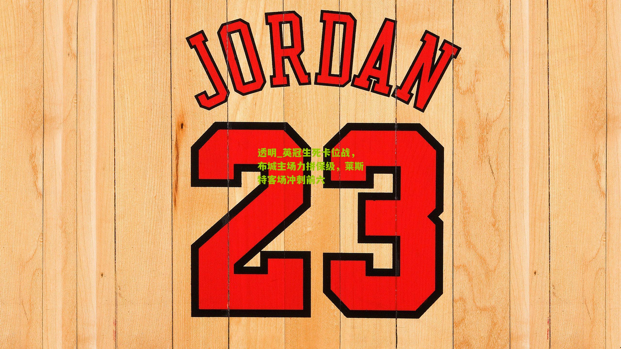 英冠生死卡位战,布城主场力拼保级,莱斯特客场冲刺前六