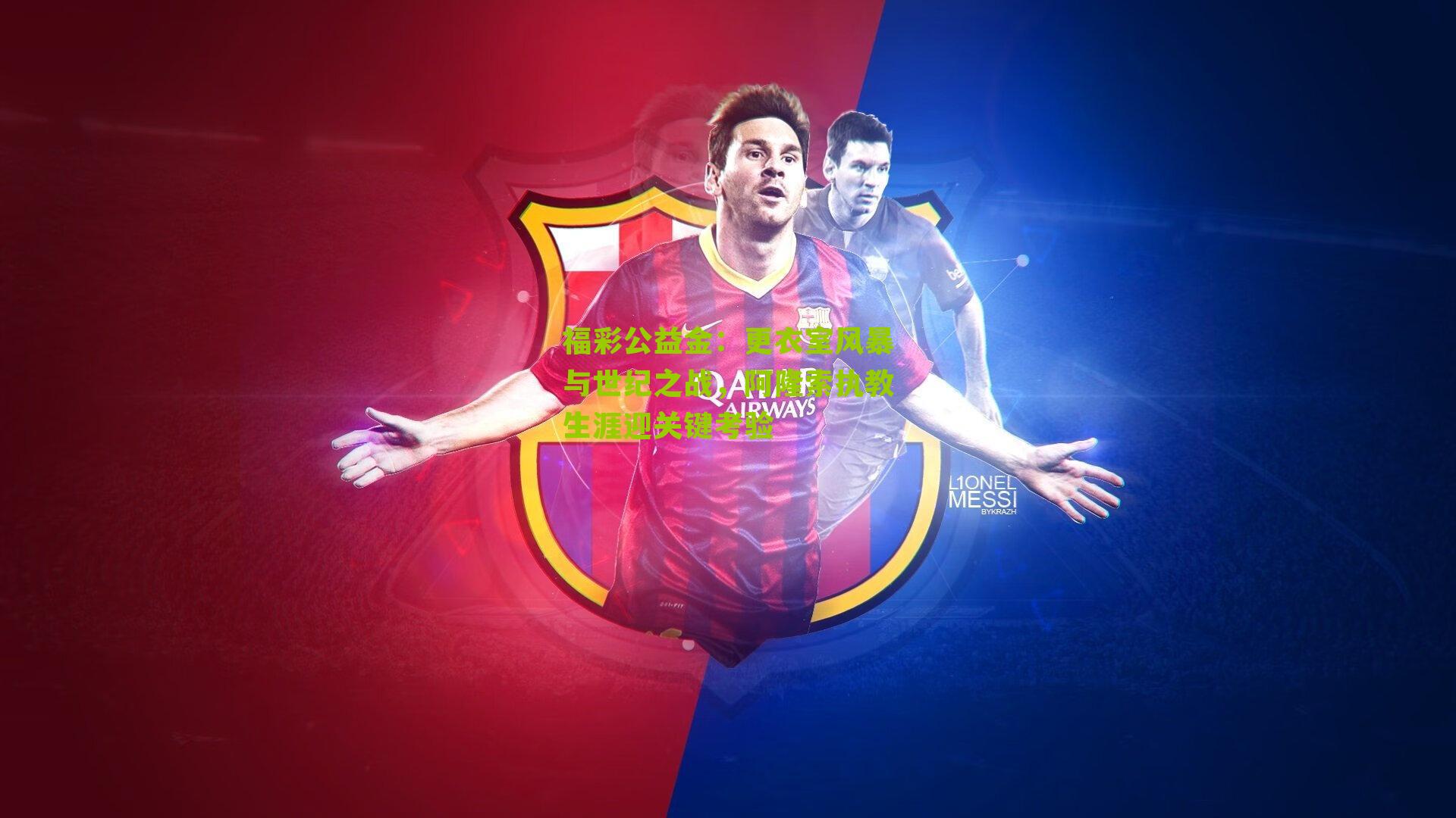 更衣室风暴与世纪之战,阿隆索执教生涯迎关键考验