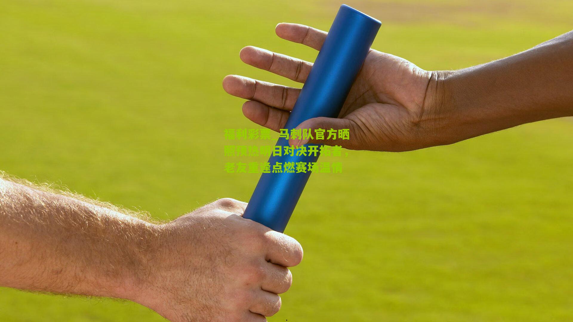 马刺队官方晒照预热明日对决开拓者，老友重逢点燃赛场温情