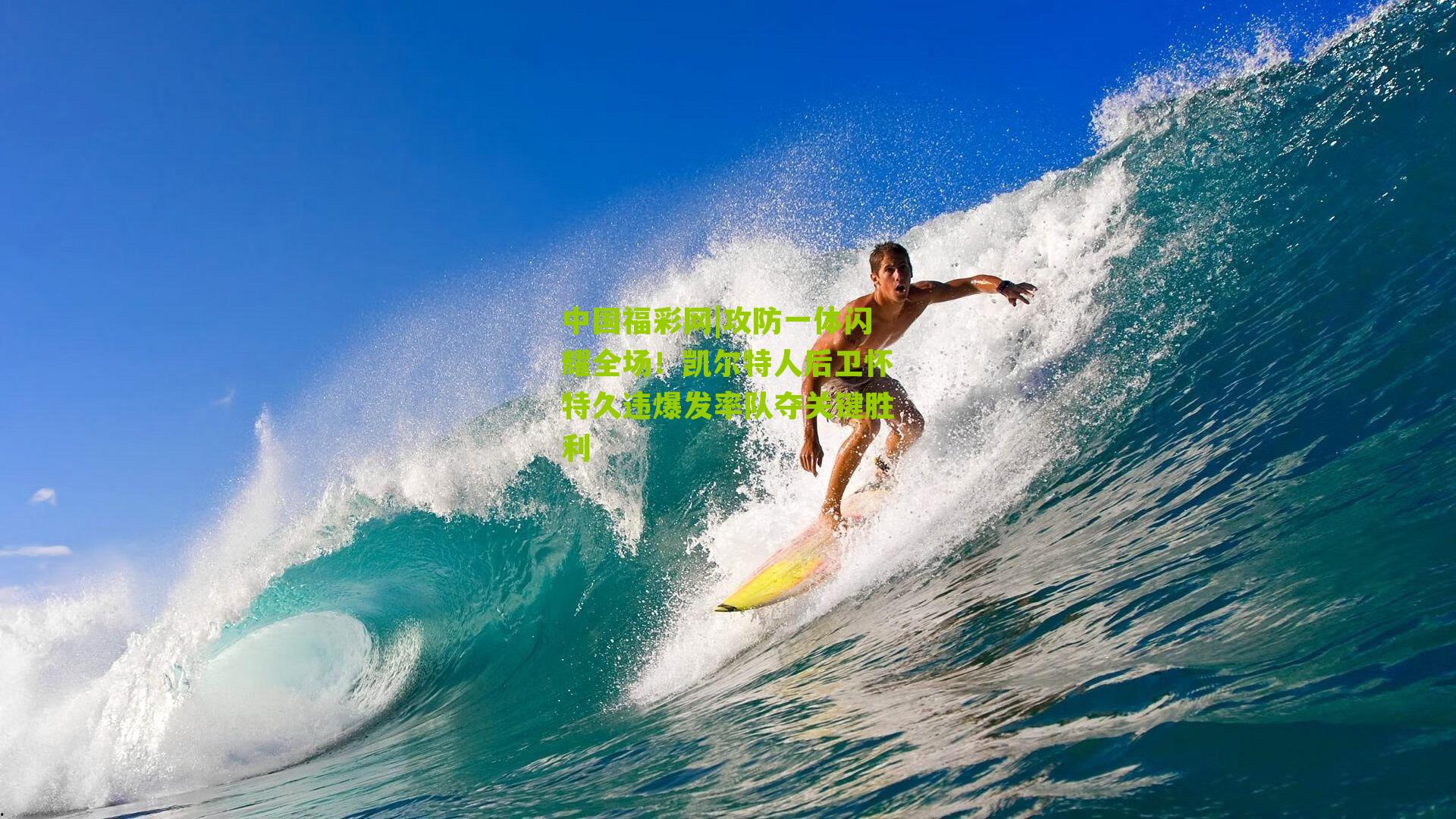 攻防一体闪耀全场!凯尔特人后卫怀特久违爆发率队夺关键胜利