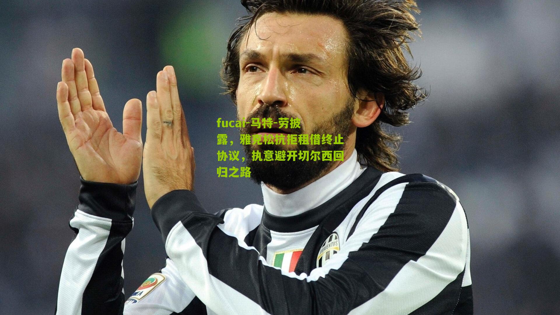 马特-劳披露，雅克松抗拒租借终止协议，执意避开切尔西回归之路