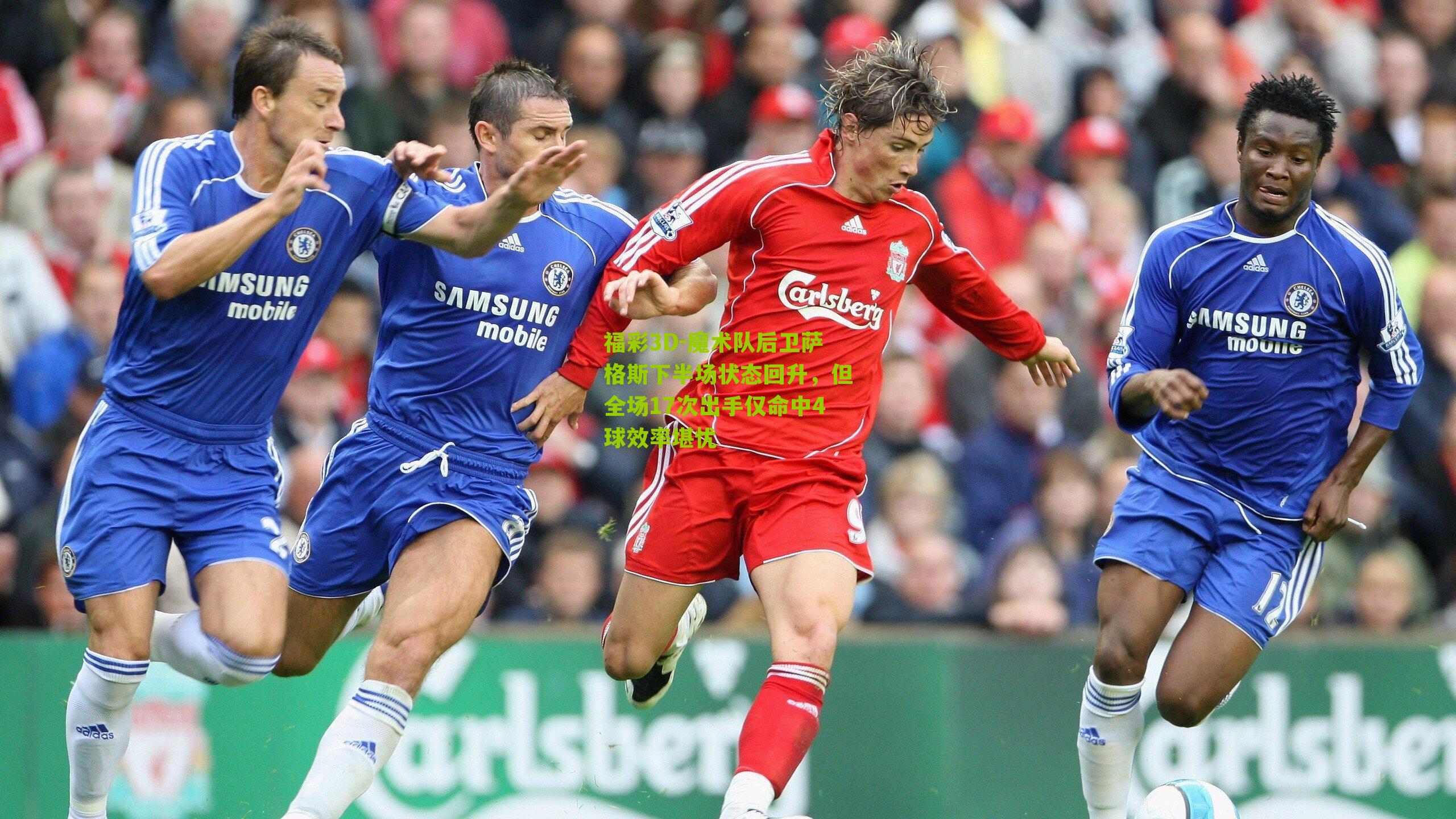 魔术队后卫萨格斯下半场状态回升,但全场17次出手仅命中4球效率堪忧