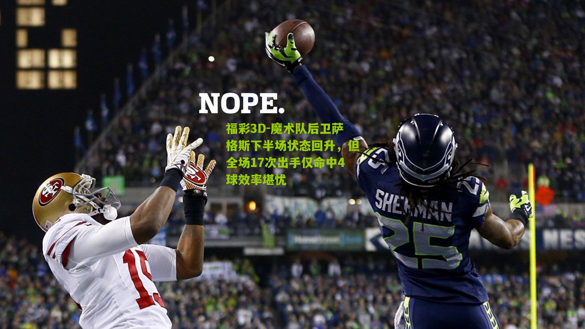 魔术队后卫萨格斯下半场状态回升,但全场17次出手仅命中4球效率堪忧