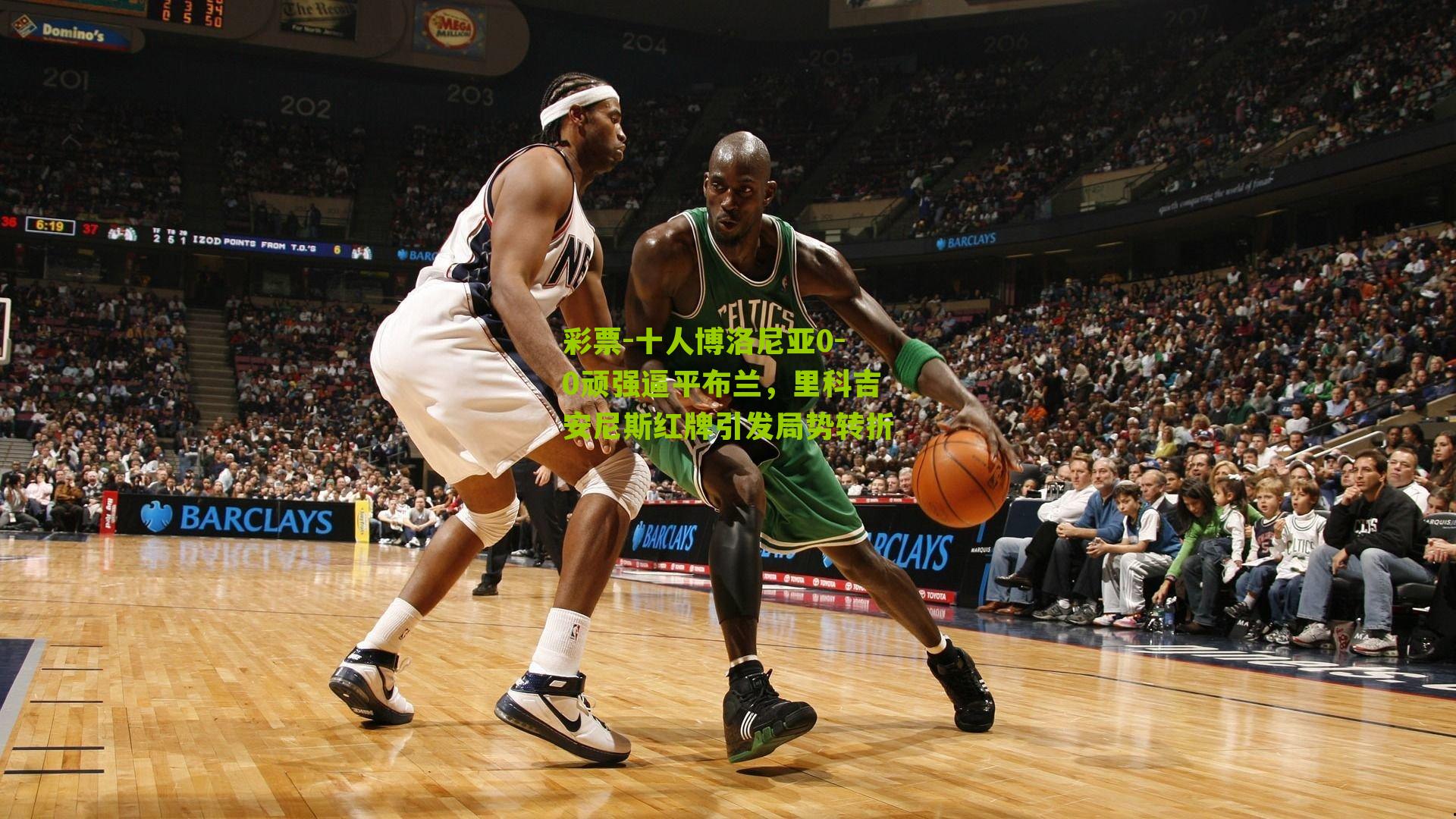 十人博洛尼亚0-0顽强逼平布兰，里科吉安尼斯红牌引发局势转折