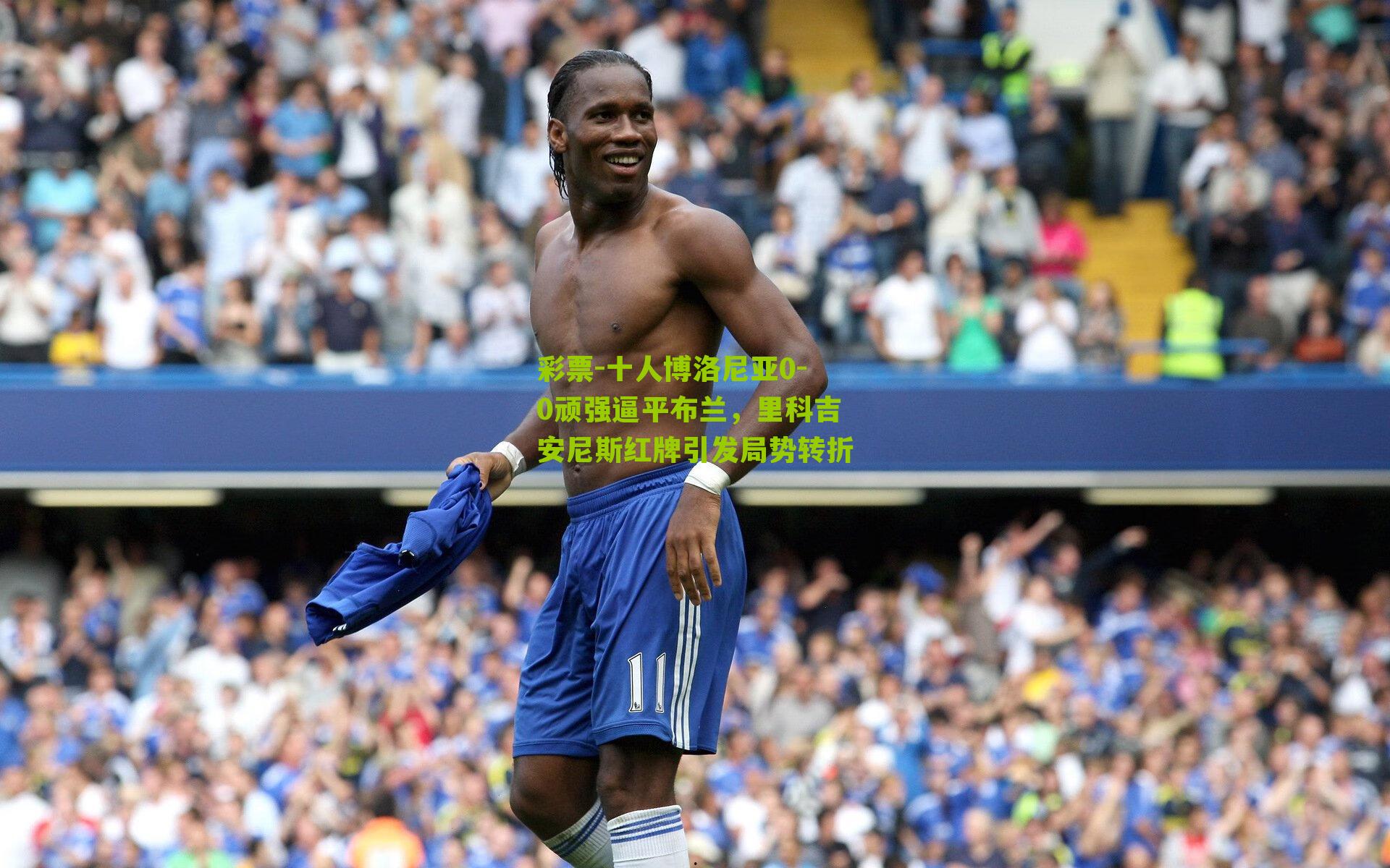 十人博洛尼亚0-0顽强逼平布兰，里科吉安尼斯红牌引发局势转折