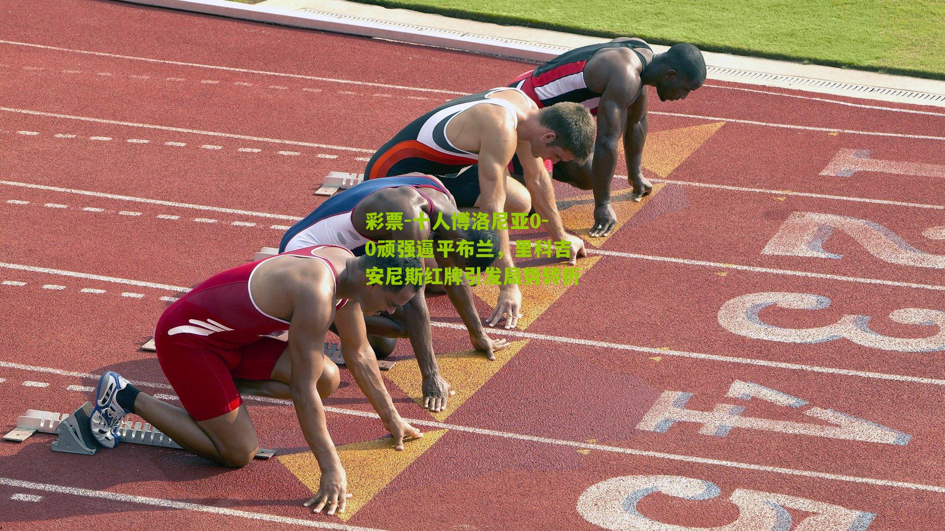 十人博洛尼亚0-0顽强逼平布兰，里科吉安尼斯红牌引发局势转折