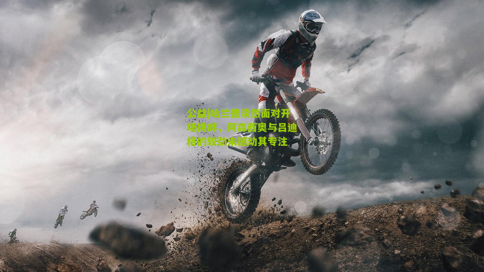 公益|哈兰德淡然面对开场挑衅，阿森西奥与吕迪格的较劲未撼动其专注