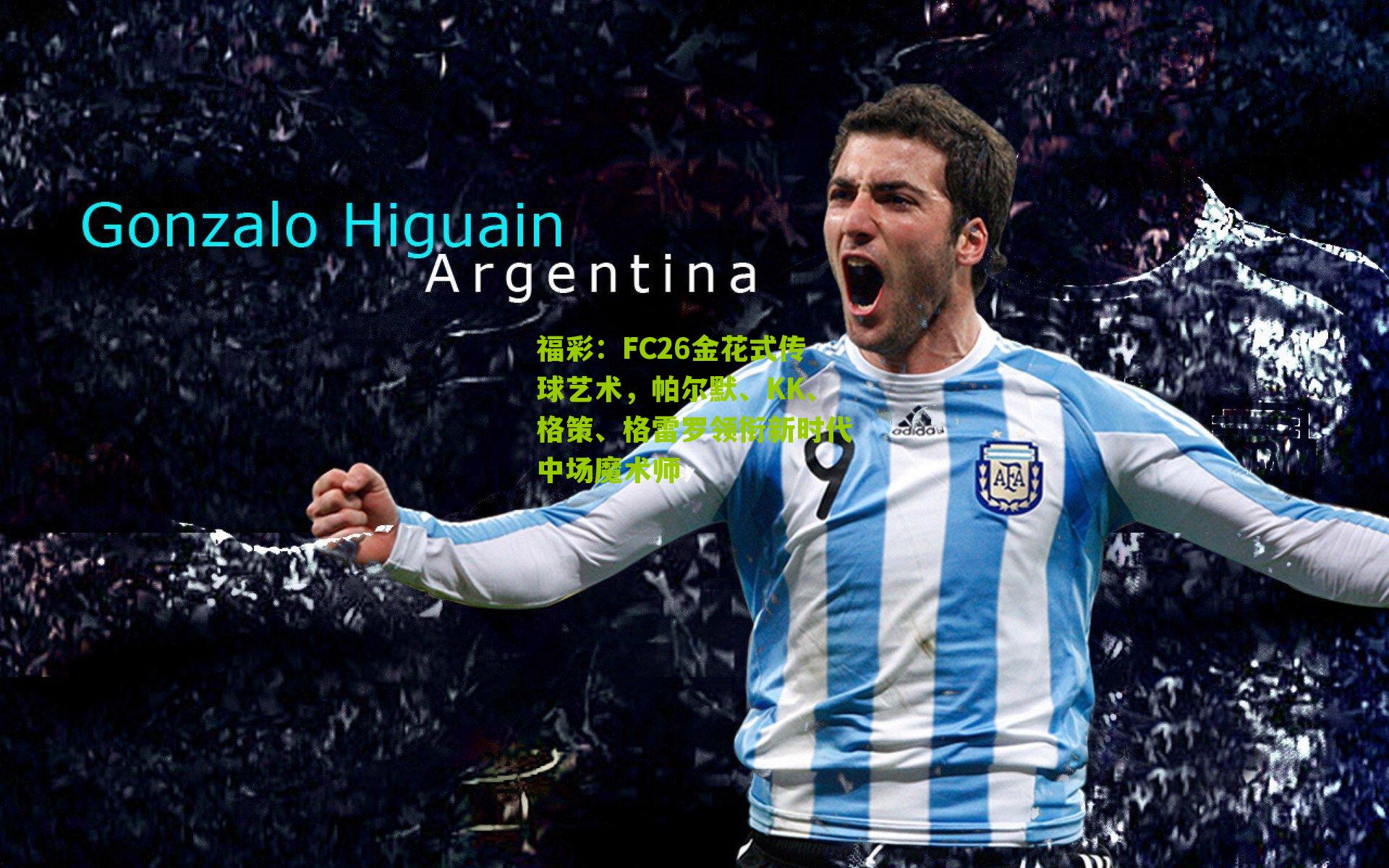 FC26金花式传球艺术，帕尔默、KK、格策、格雷罗领衔新时代中场魔术师