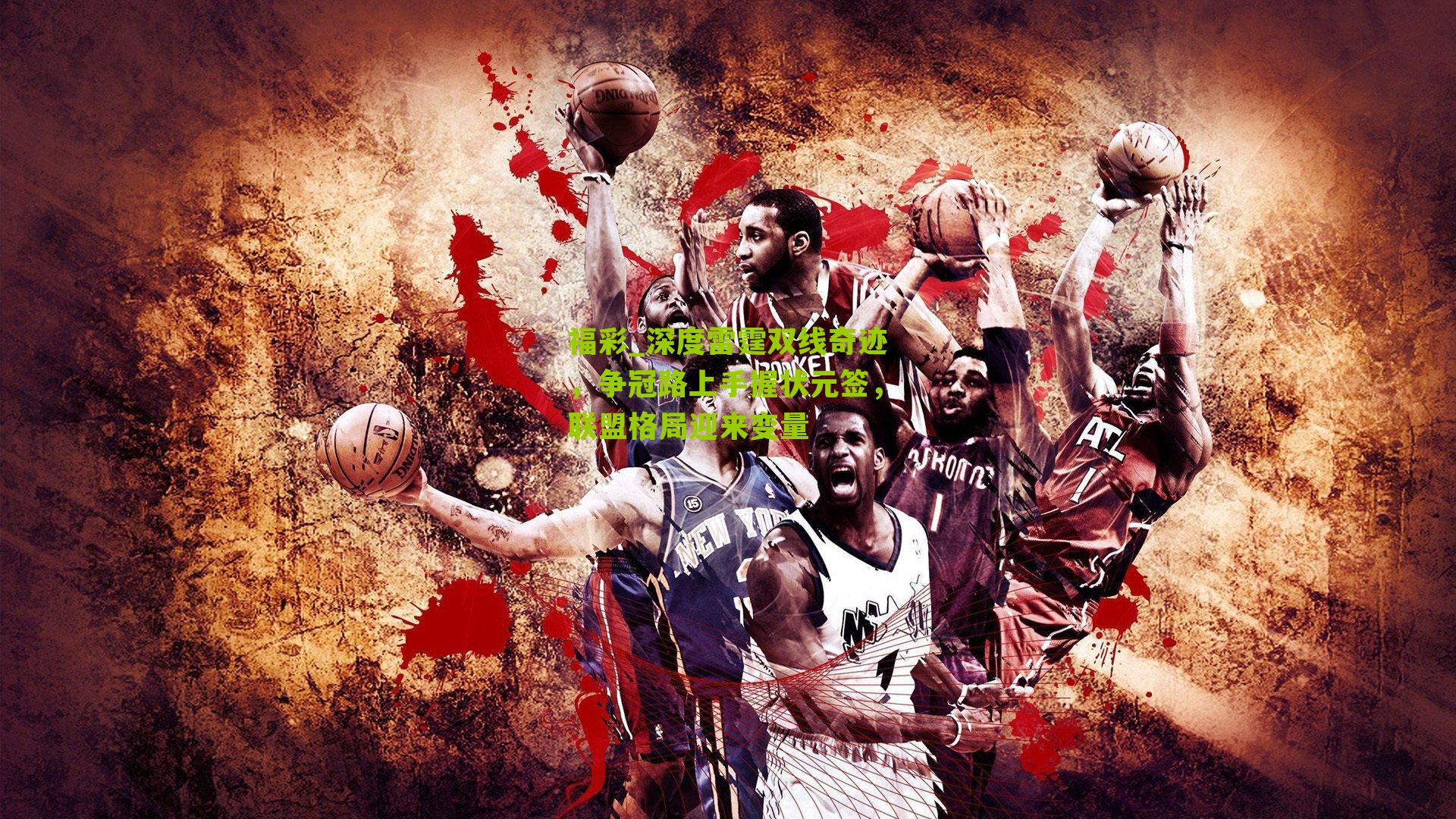 深度雷霆双线奇迹,争冠路上手握状元签,联盟格局迎来变量