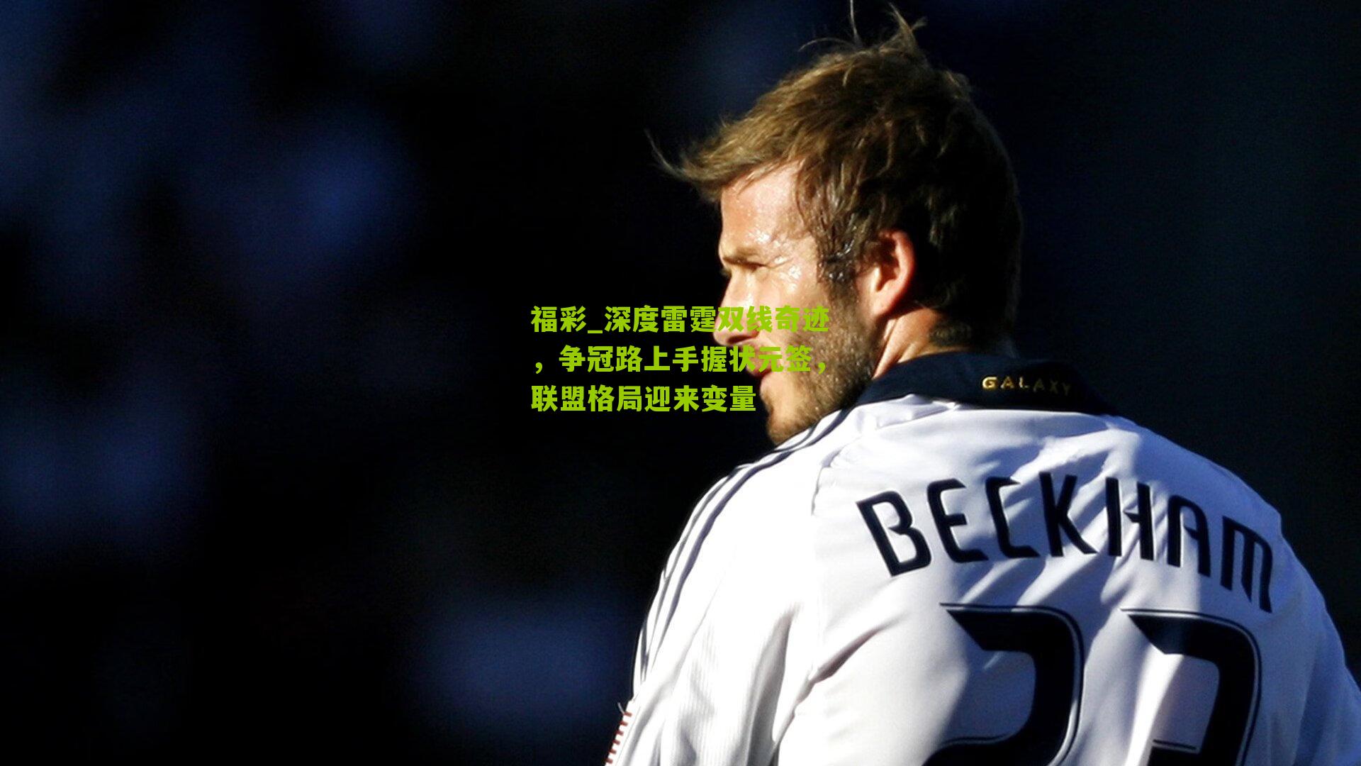 深度雷霆双线奇迹,争冠路上手握状元签,联盟格局迎来变量