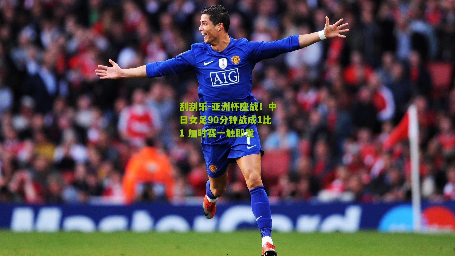 刮刮乐-亚洲杯鏖战！中日女足90分钟战成1比1 加时赛一触即发