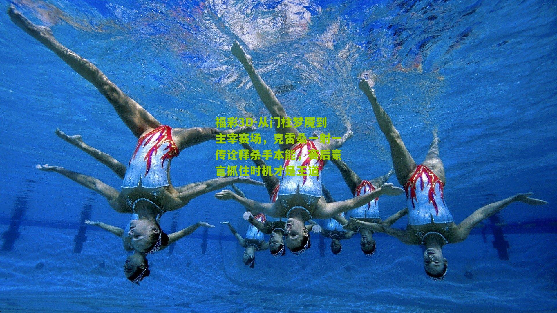 从门柱梦魇到主宰赛场，克雷桑一射一传诠释杀手本能，赛后豪言抓住时机才是王道