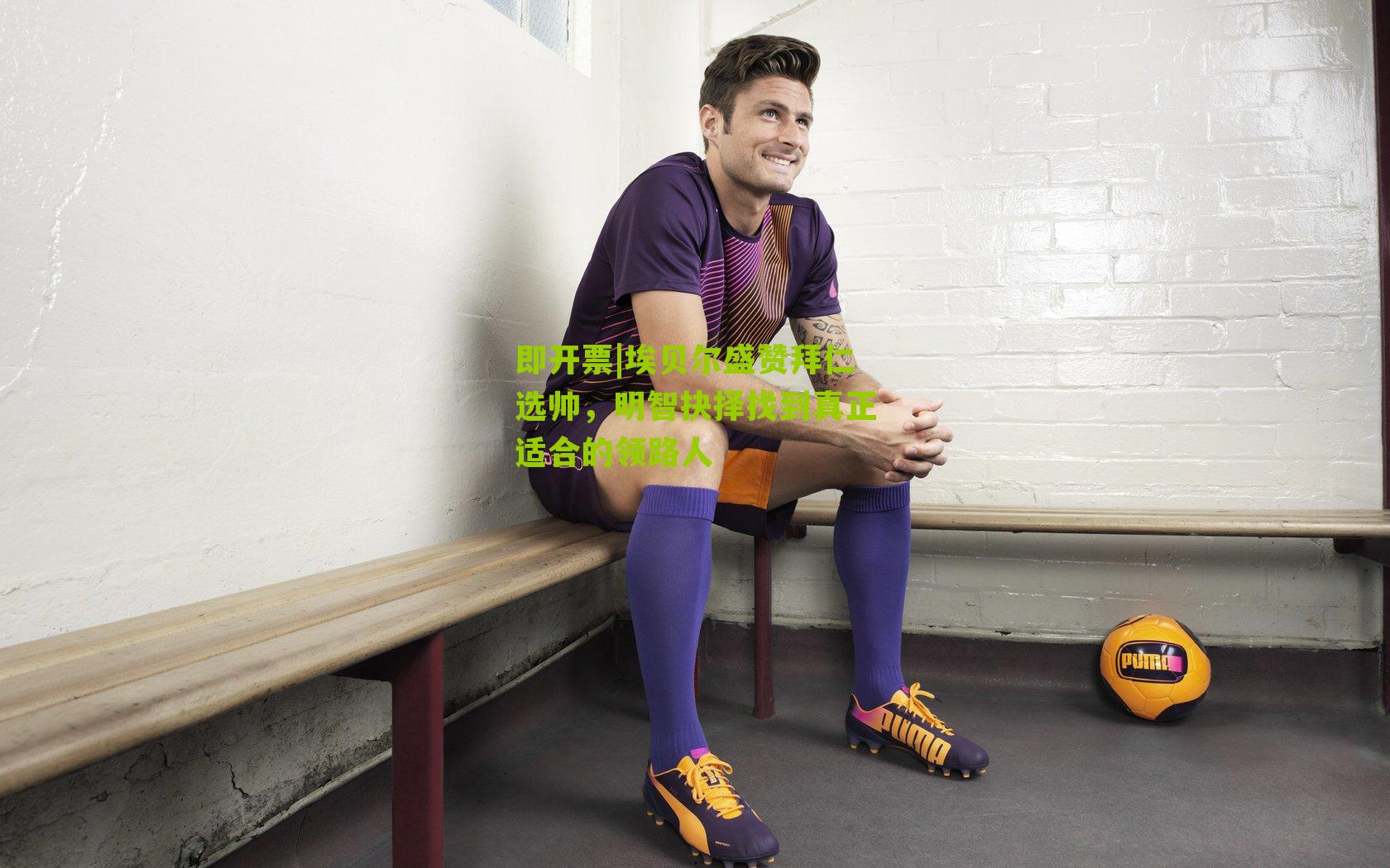 埃贝尔盛赞拜仁选帅,明智抉择找到真正适合的领路人