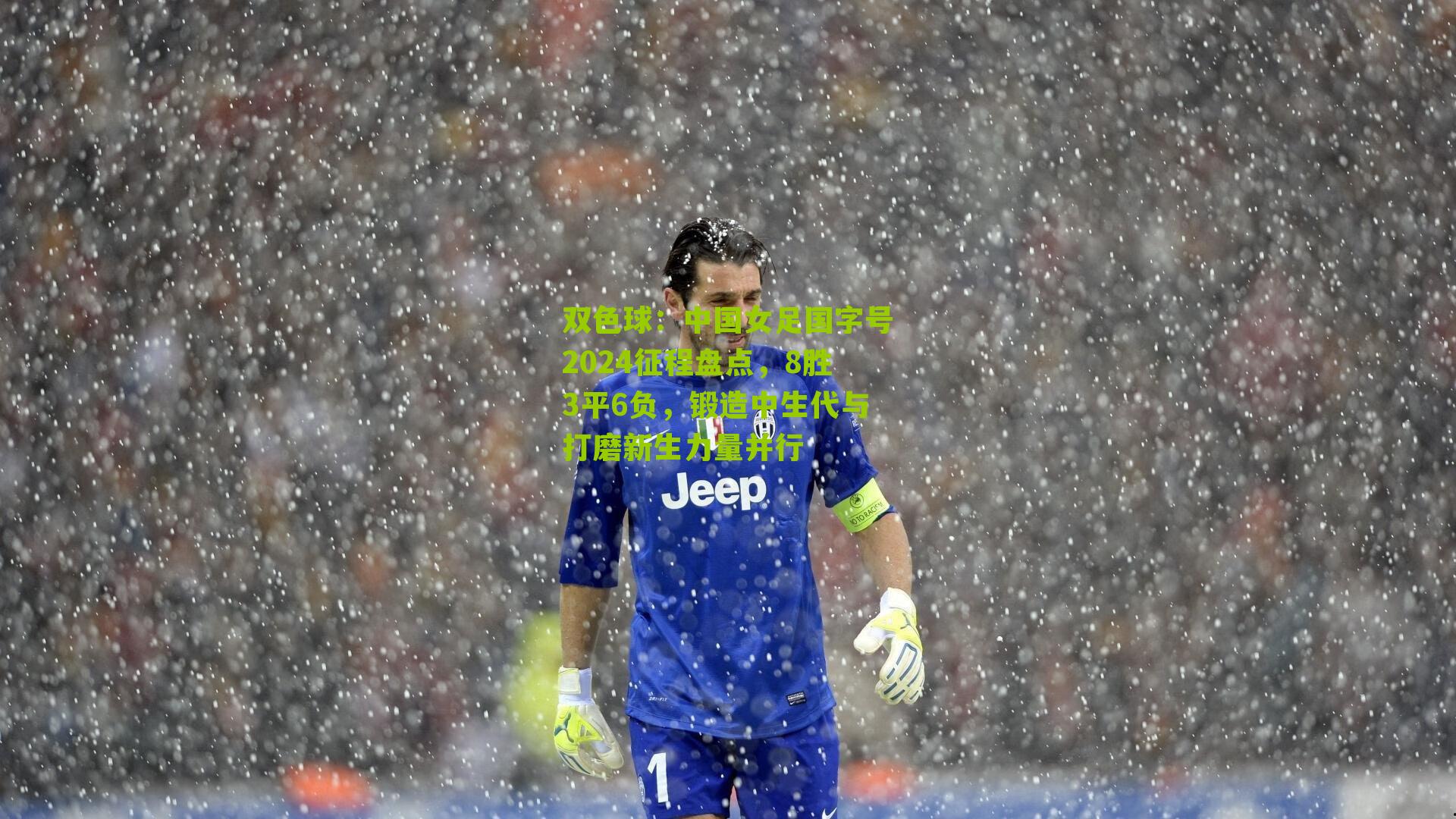 中国女足国字号2024征程盘点,8胜3平6负,锻造中生代与打磨新生力量并行